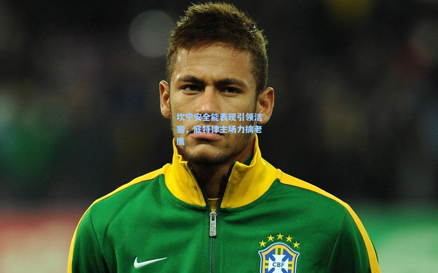 坎宁安全能表现引领活塞，底特律主场力擒老鹰