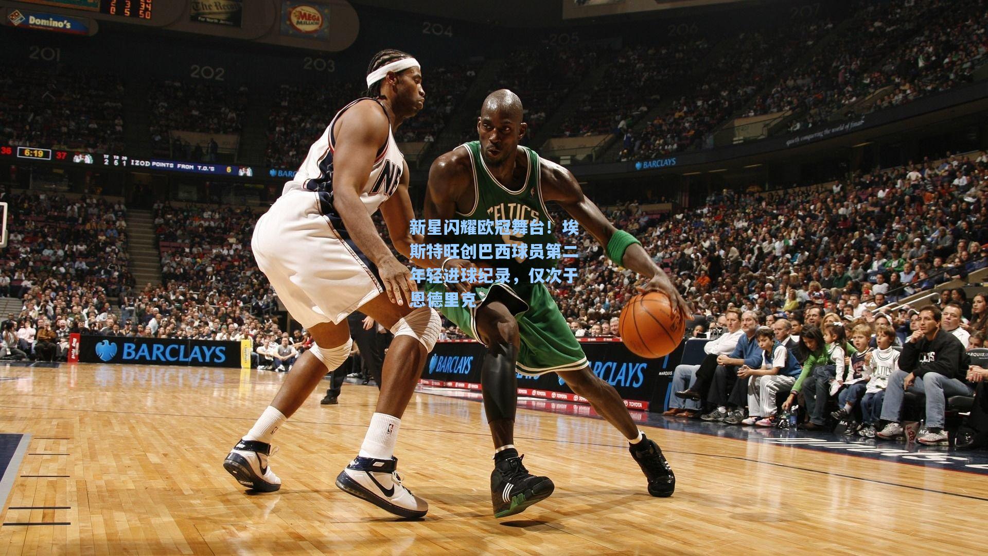 新星闪耀欧冠舞台！埃斯特旺创巴西球员第二年轻进球纪录，仅次于恩德里克