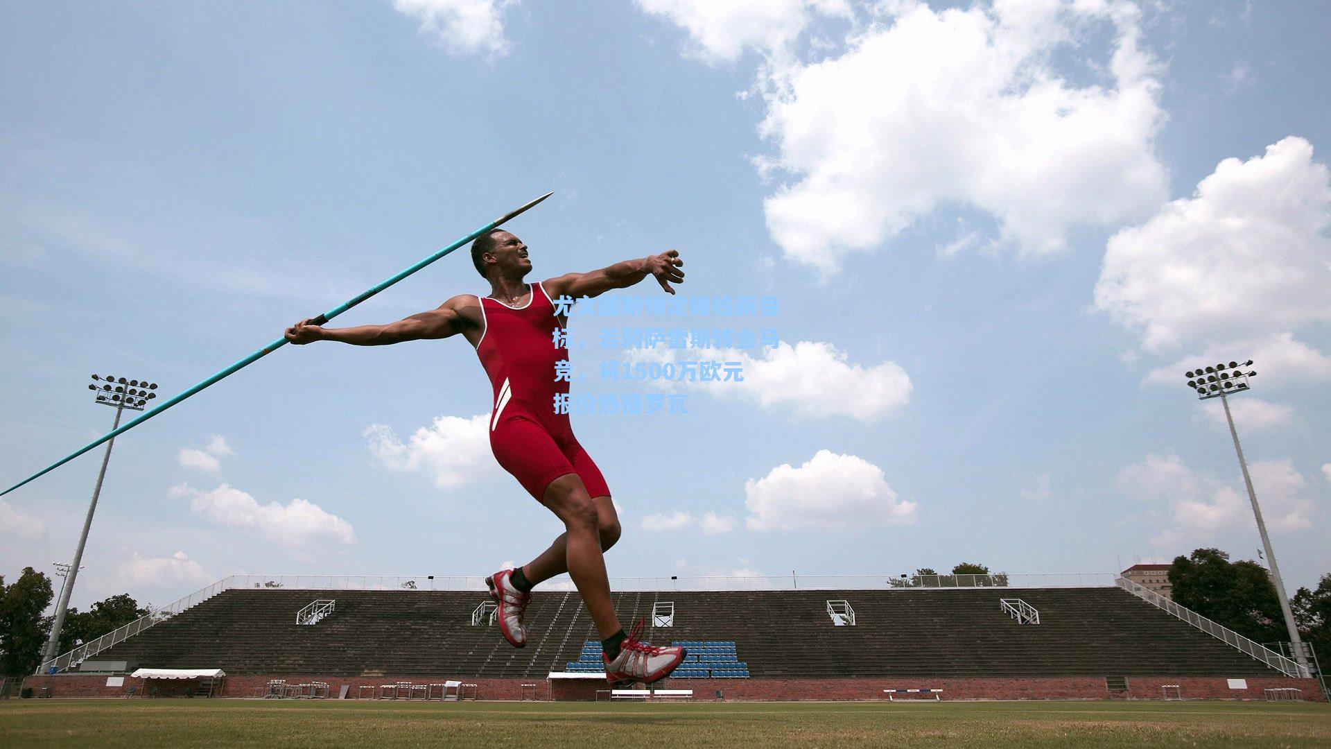 尤文图斯锁定锋线新目标,若冈萨雷斯转会马竞,将1500万欧元报价热格罗瓦