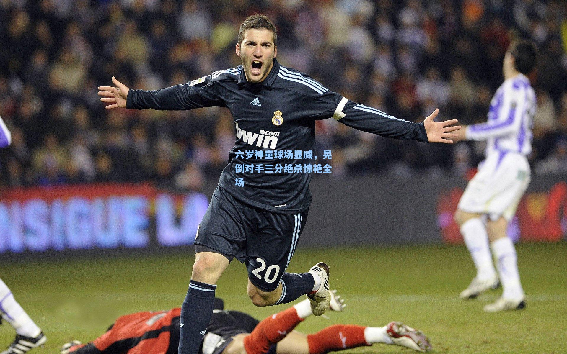 六岁神童球场显威，晃倒对手三分绝杀惊艳全场