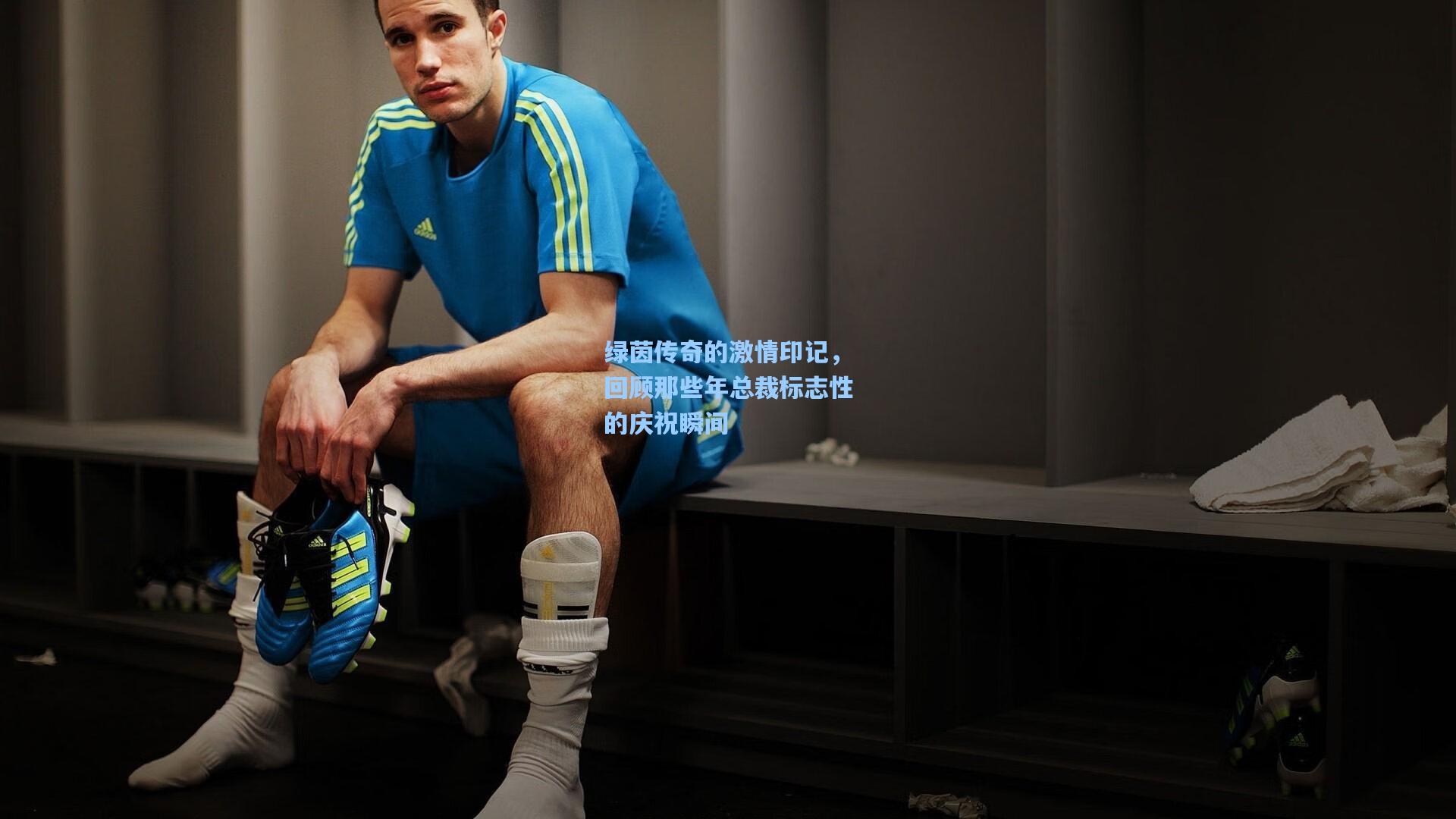 绿茵传奇的激情印记,回顾那些年总裁标志性的庆祝瞬间