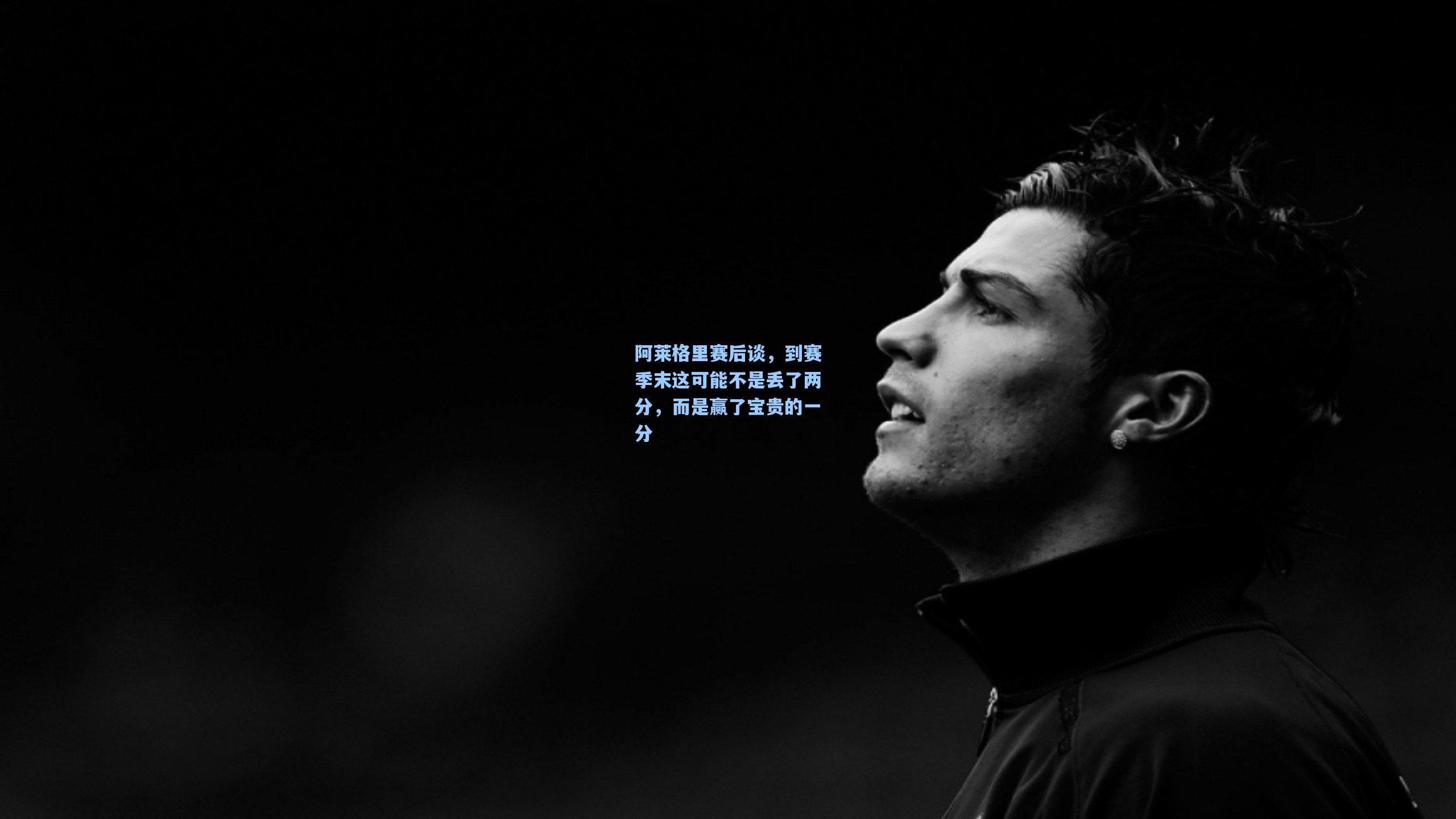 阿莱格里赛后谈，到赛季末这可能不是丢了两分，而是赢了宝贵的一分