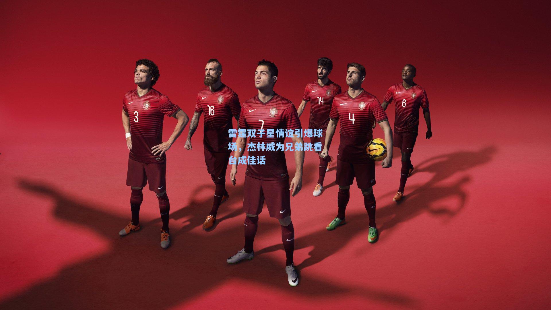 雷霆双子星情谊引爆球场，杰林威为兄弟跳看台成佳话