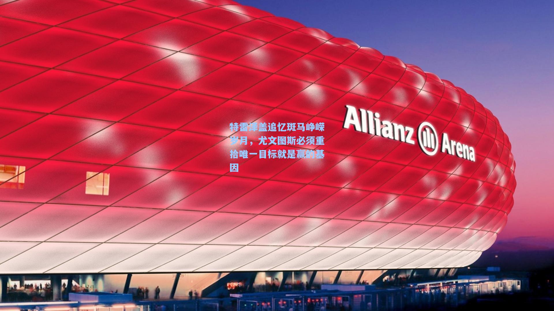 特雷泽盖追忆斑马峥嵘岁月，尤文图斯必须重拾唯一目标就是赢的基因