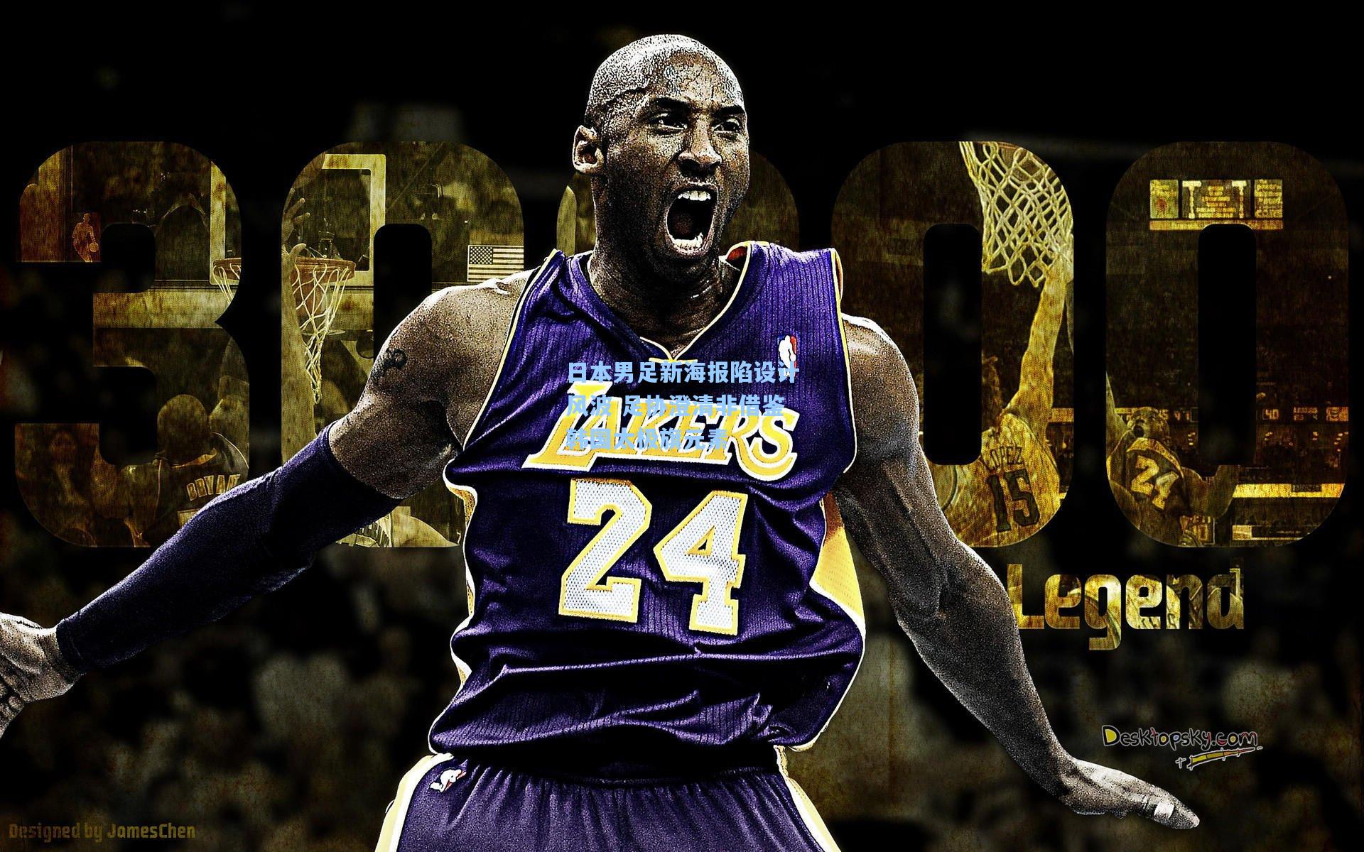 日本男足新海报陷设计风波 足协澄清非借鉴韩国太极旗元素