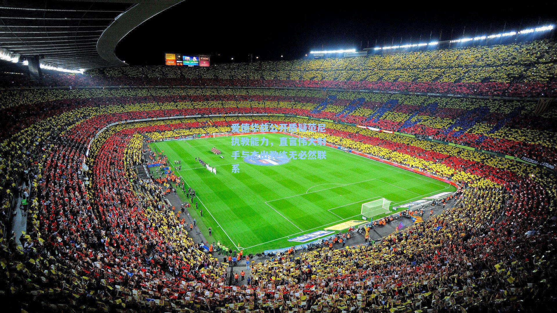 爱德华兹公开质疑范尼执教能力,直言伟大射手与杰出教练无必然联系