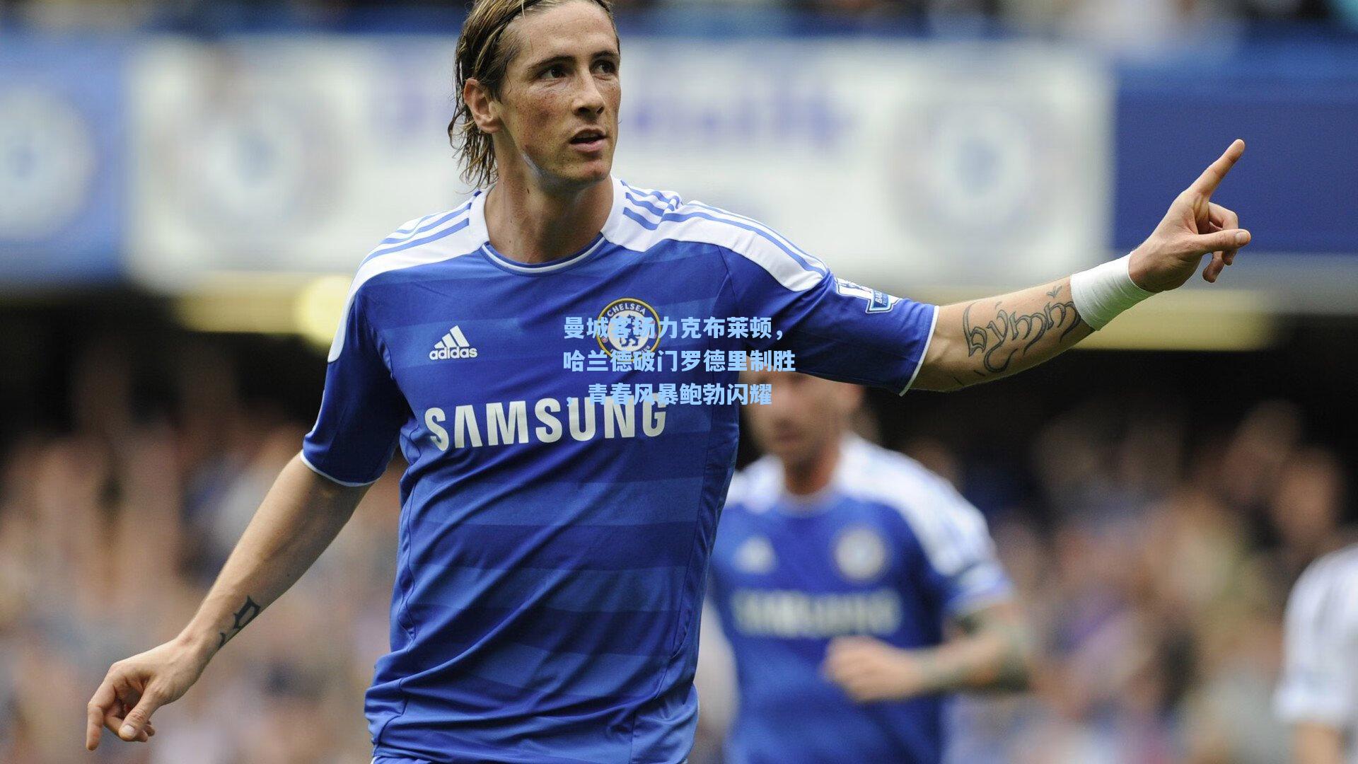 曼城客场力克布莱顿，哈兰德破门罗德里制胜，青春风暴鲍勃闪耀