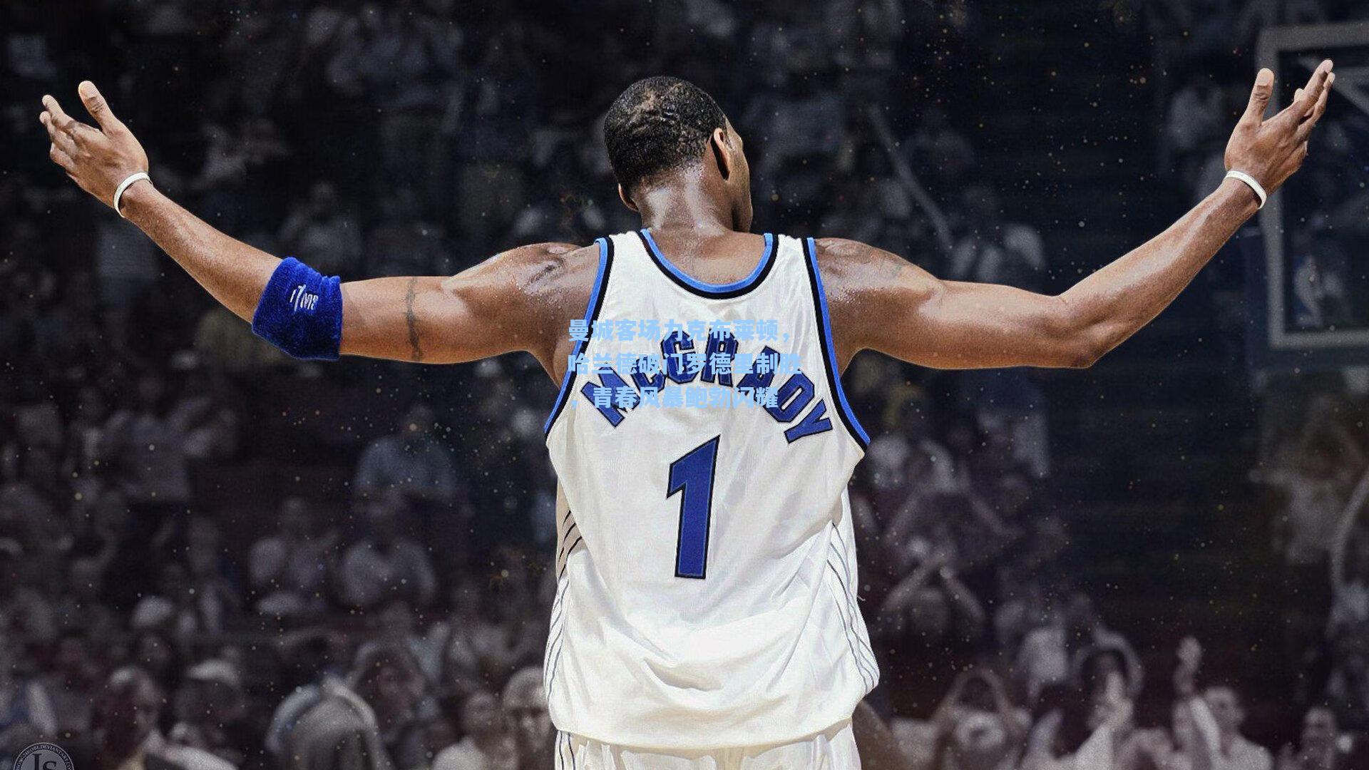 曼城客场力克布莱顿，哈兰德破门罗德里制胜，青春风暴鲍勃闪耀