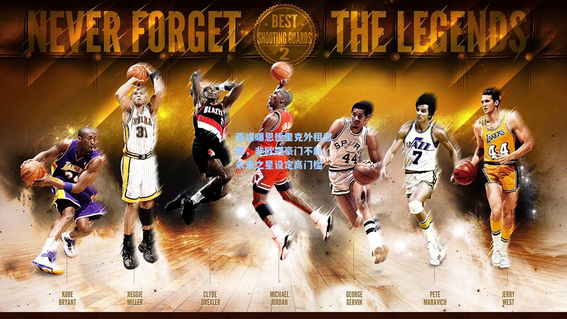 西媒曝恩德里克外租意愿，非欧冠豪门不赴，未来之星设定高门槛