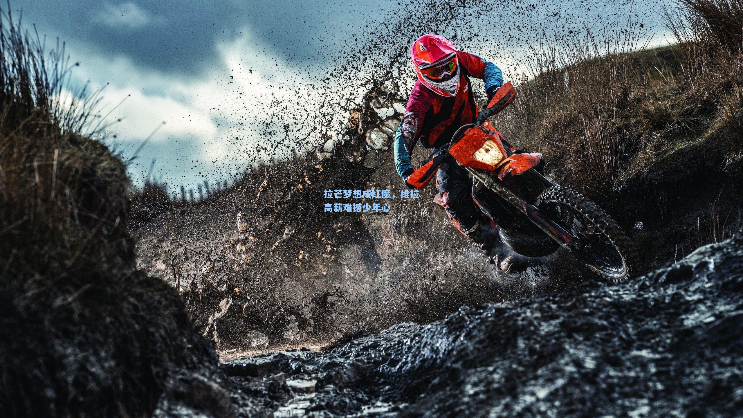 拉芒梦想成红魔，维拉高薪难撼少年心