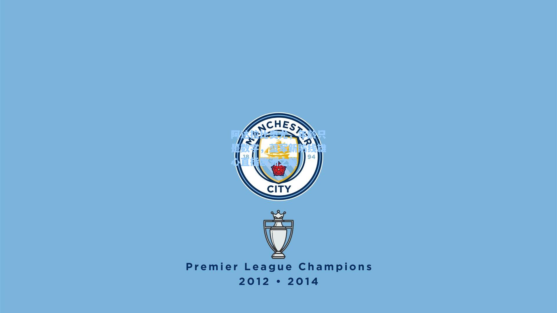 阿达拉比奥尤，年龄只是数字，蓝军新防线雄心直指欧洲之巅