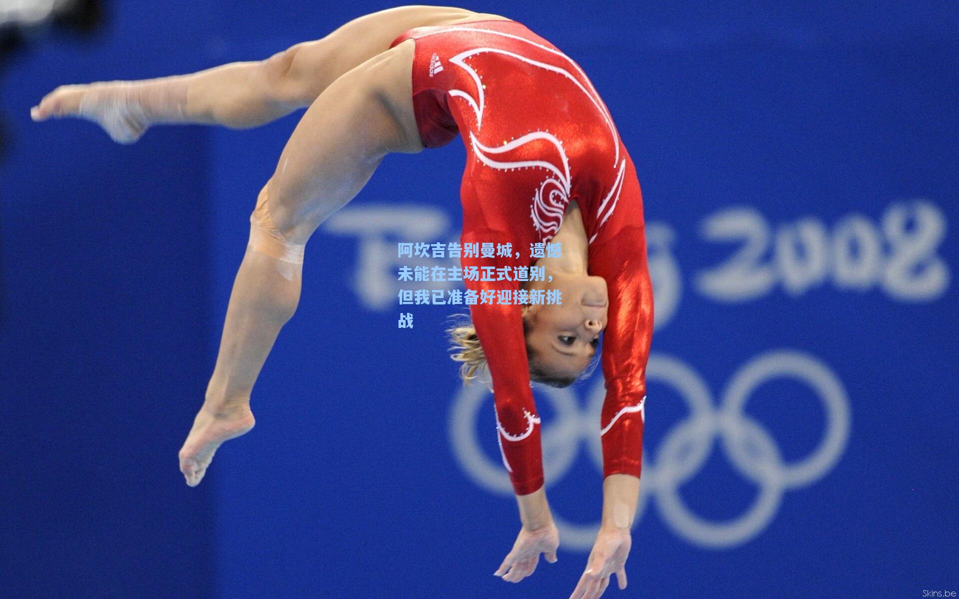 阿坎吉告别曼城，遗憾未能在主场正式道别，但我已准备好迎接新挑战