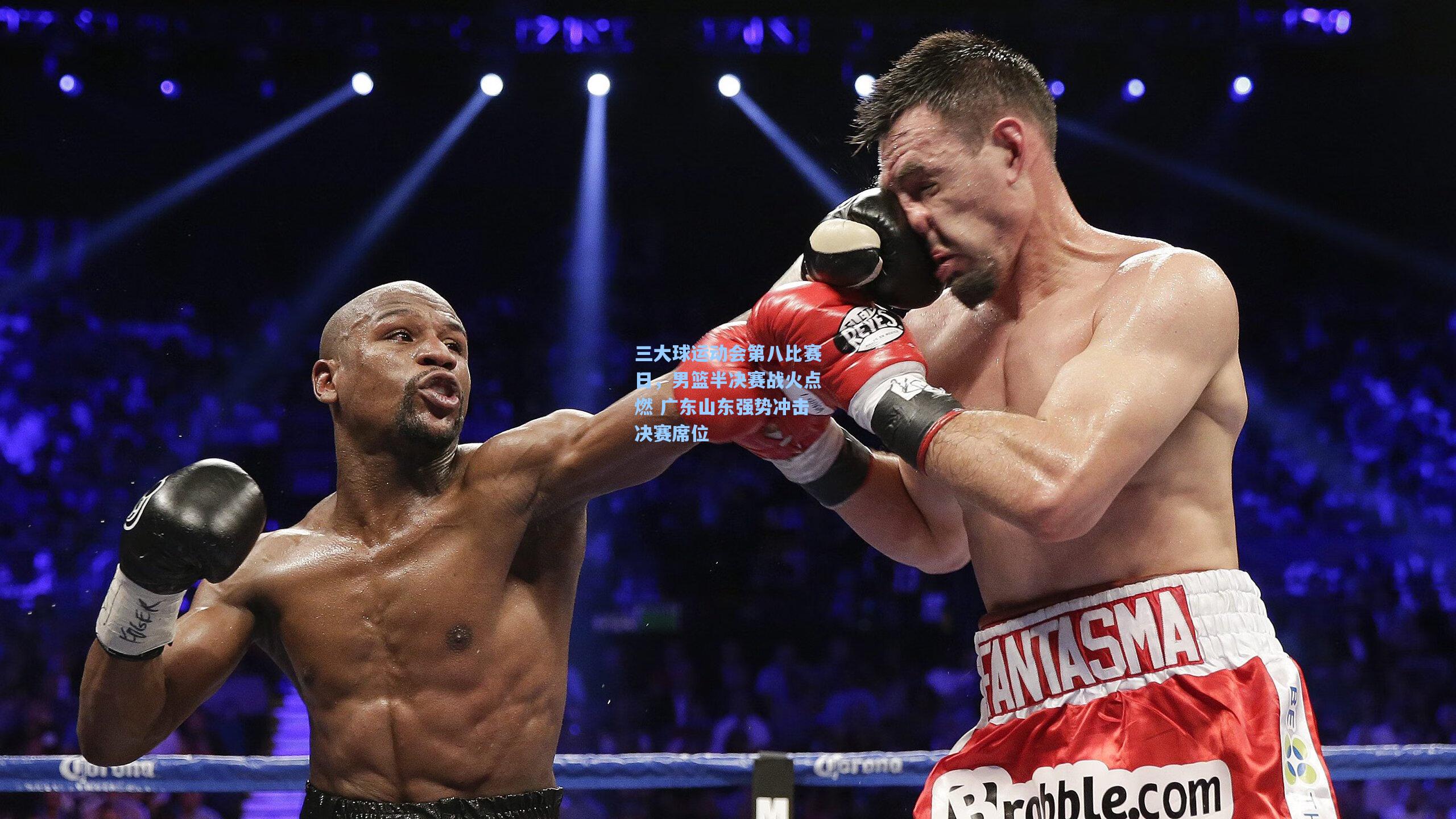 三大球运动会第八比赛日，男篮半决赛战火点燃 广东山东强势冲击决赛席位