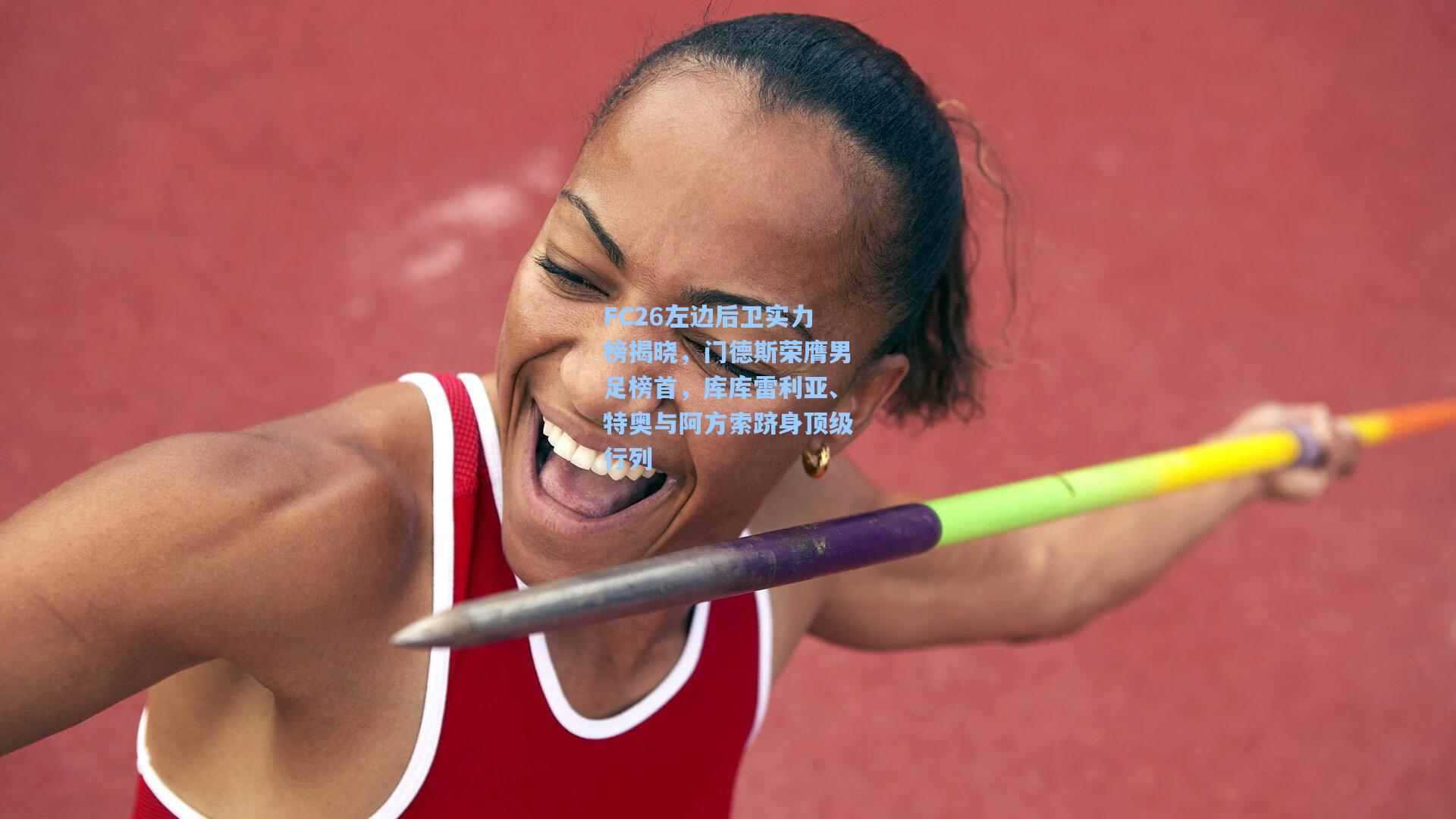 FC26左边后卫实力榜揭晓，门德斯荣膺男足榜首，库库雷利亚、特奥与阿方索跻身顶级行列