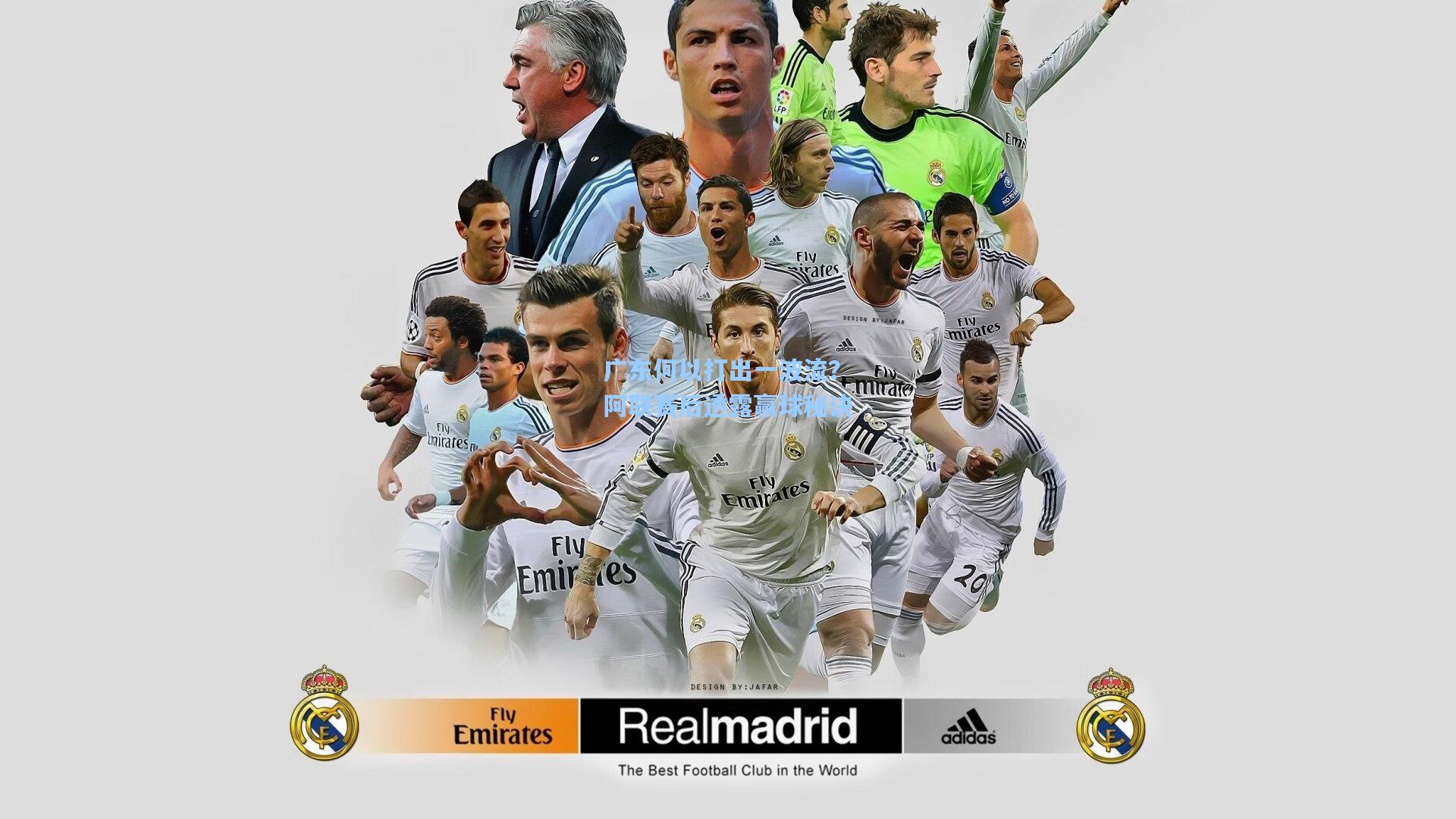 广东何以打出一波流?阿联赛后透露赢球秘诀