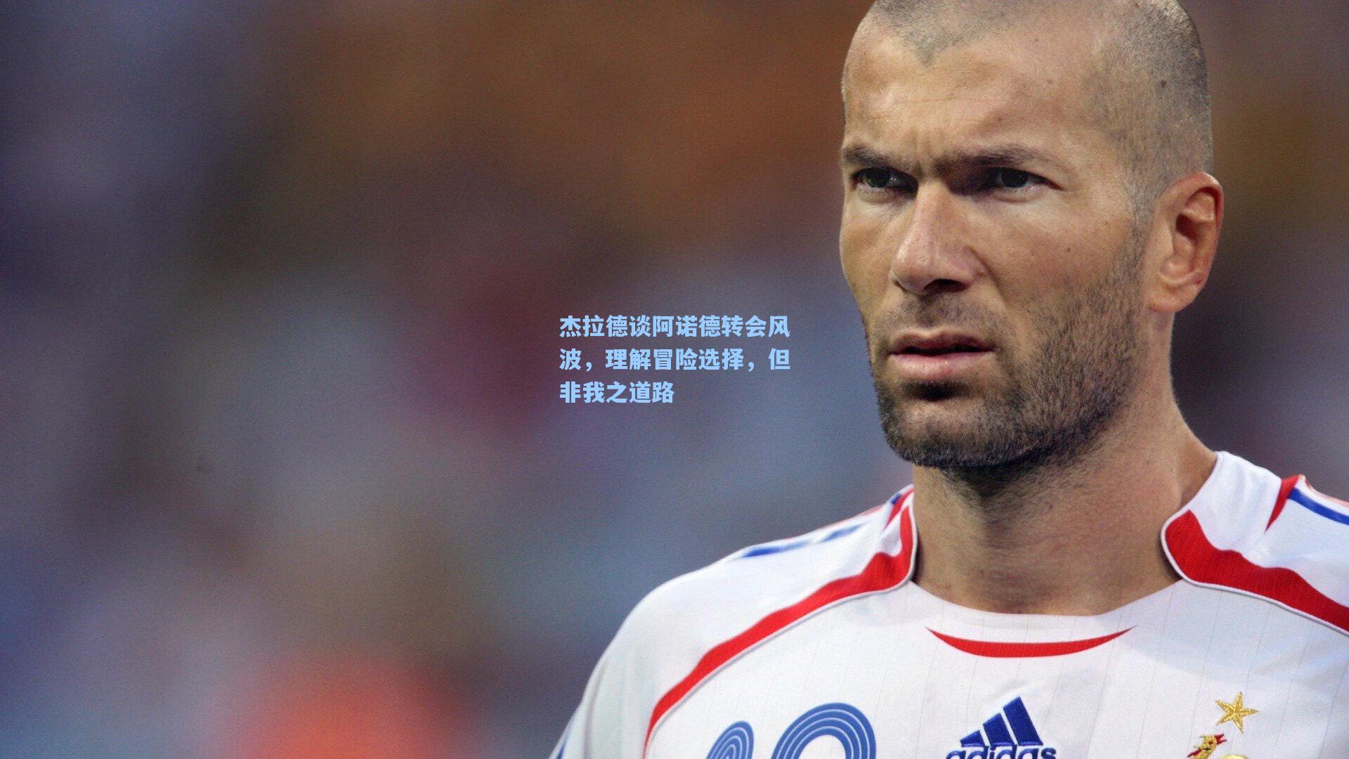 杰拉德谈阿诺德转会风波，理解冒险选择，但非我之道路