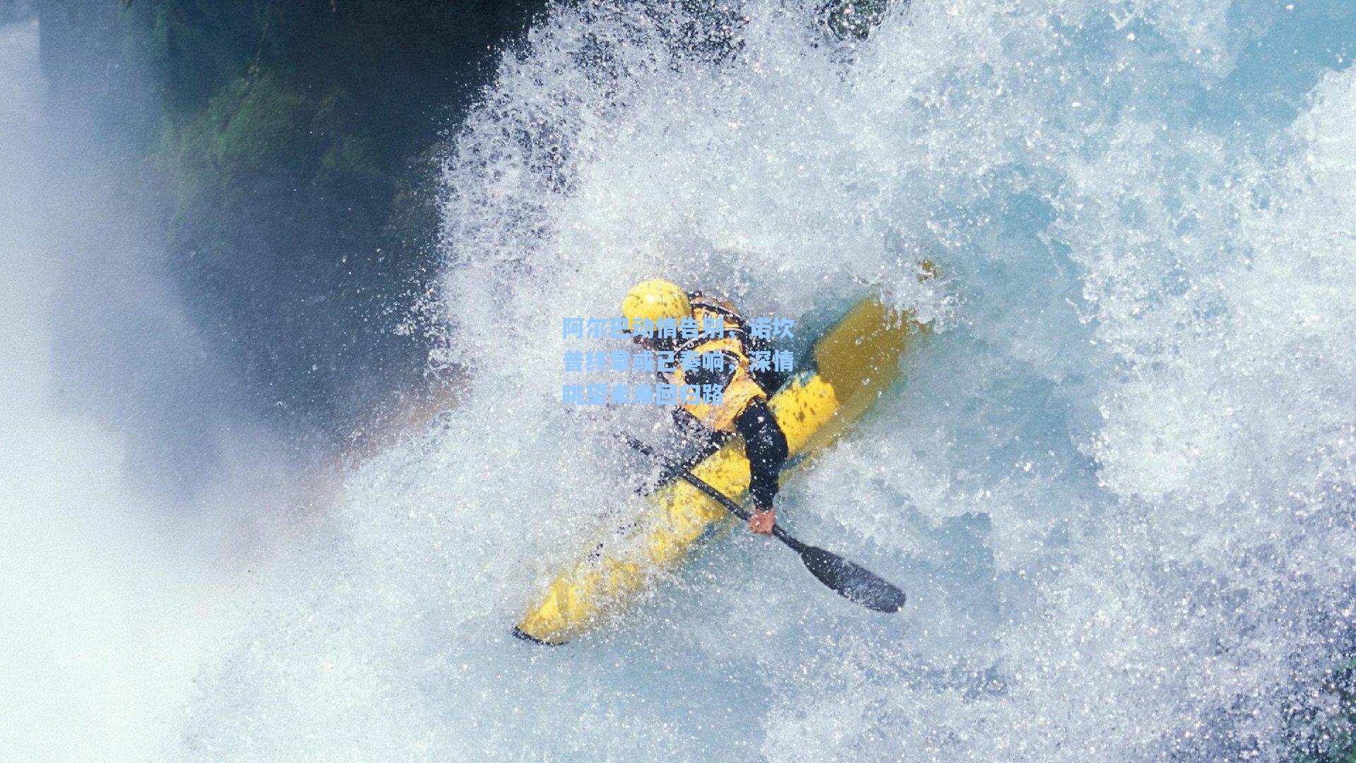 阿尔巴动情告别,诺坎普终章或已奏响,深情眺望未来回归路