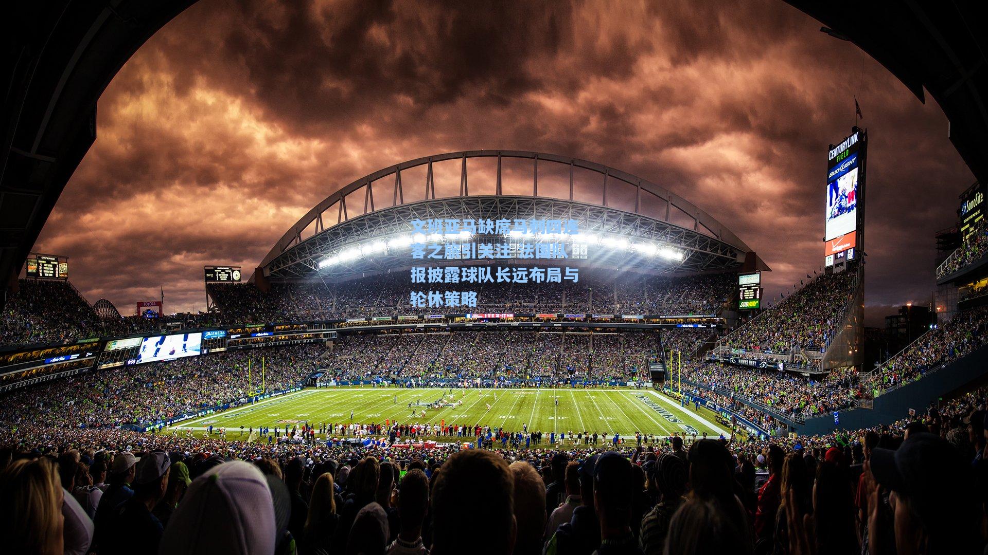 文班亚马缺席马刺四连客之旅引关注 法国队报披露球队长远布局与轮休策略