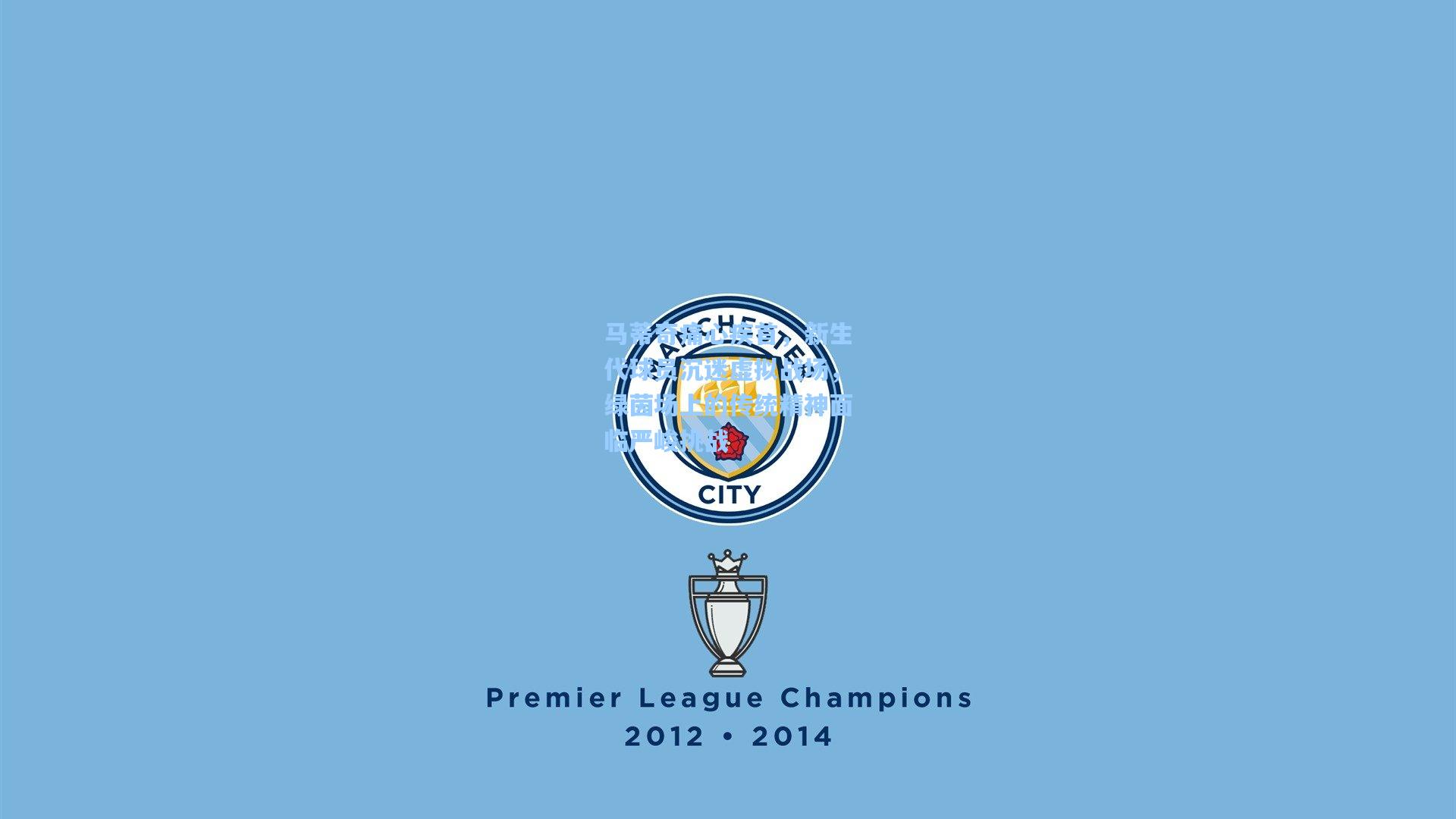 马蒂奇痛心疾首,新生代球员沉迷虚拟战场,绿茵场上的传统精神面临严峻挑战