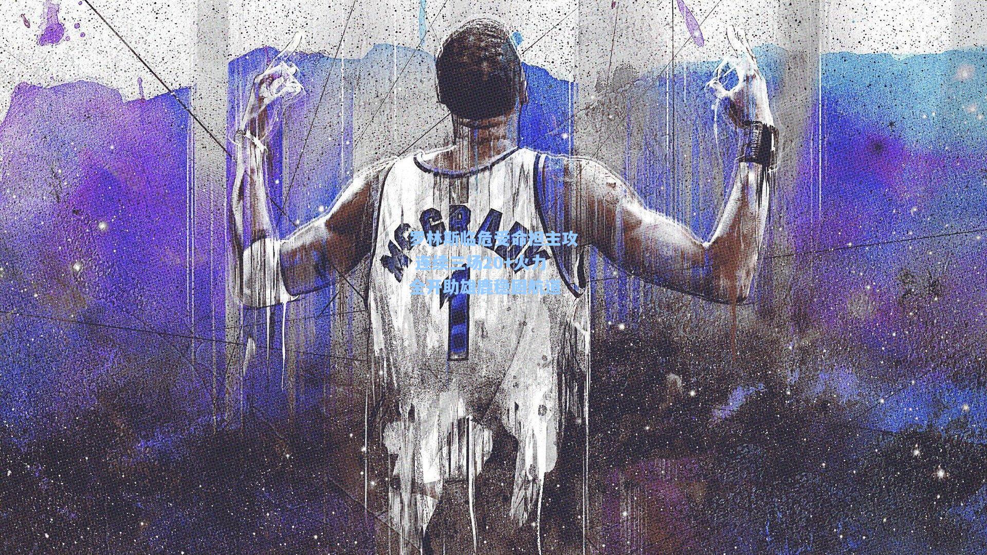 罗林斯临危受命担主攻 连续三场20+火力全开助雄鹿稳固航道