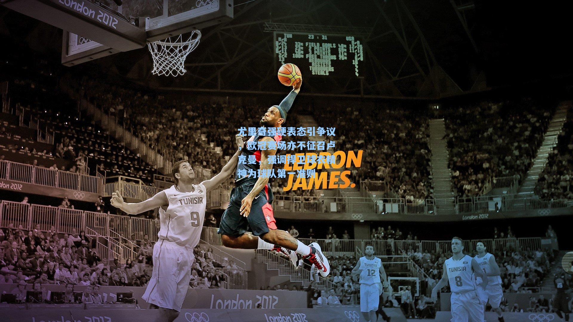 尤里奇强硬表态引争议,欧冠赛场亦不征召卢克曼,强调捍卫球衣精神为球队第一准则