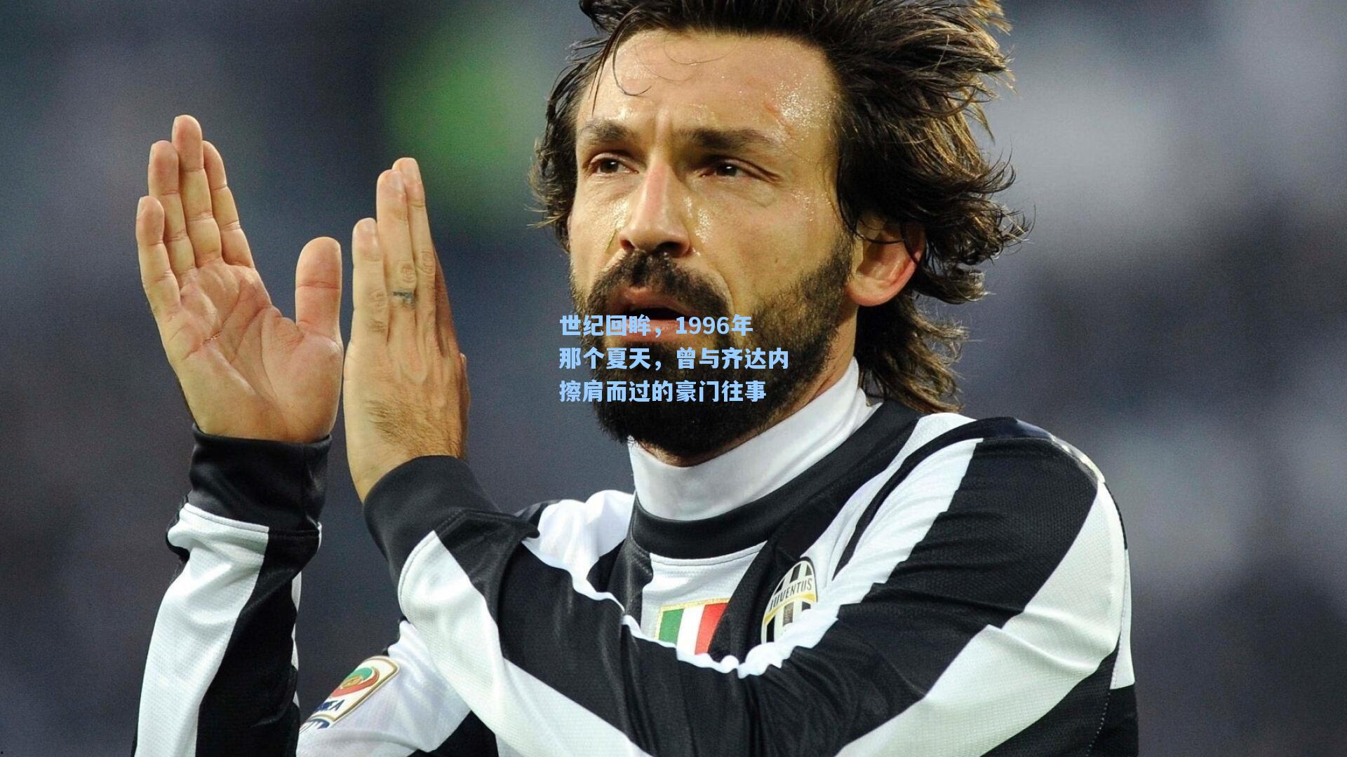 世纪回眸,1996年那个夏天,曾与齐达内擦肩而过的豪门往事