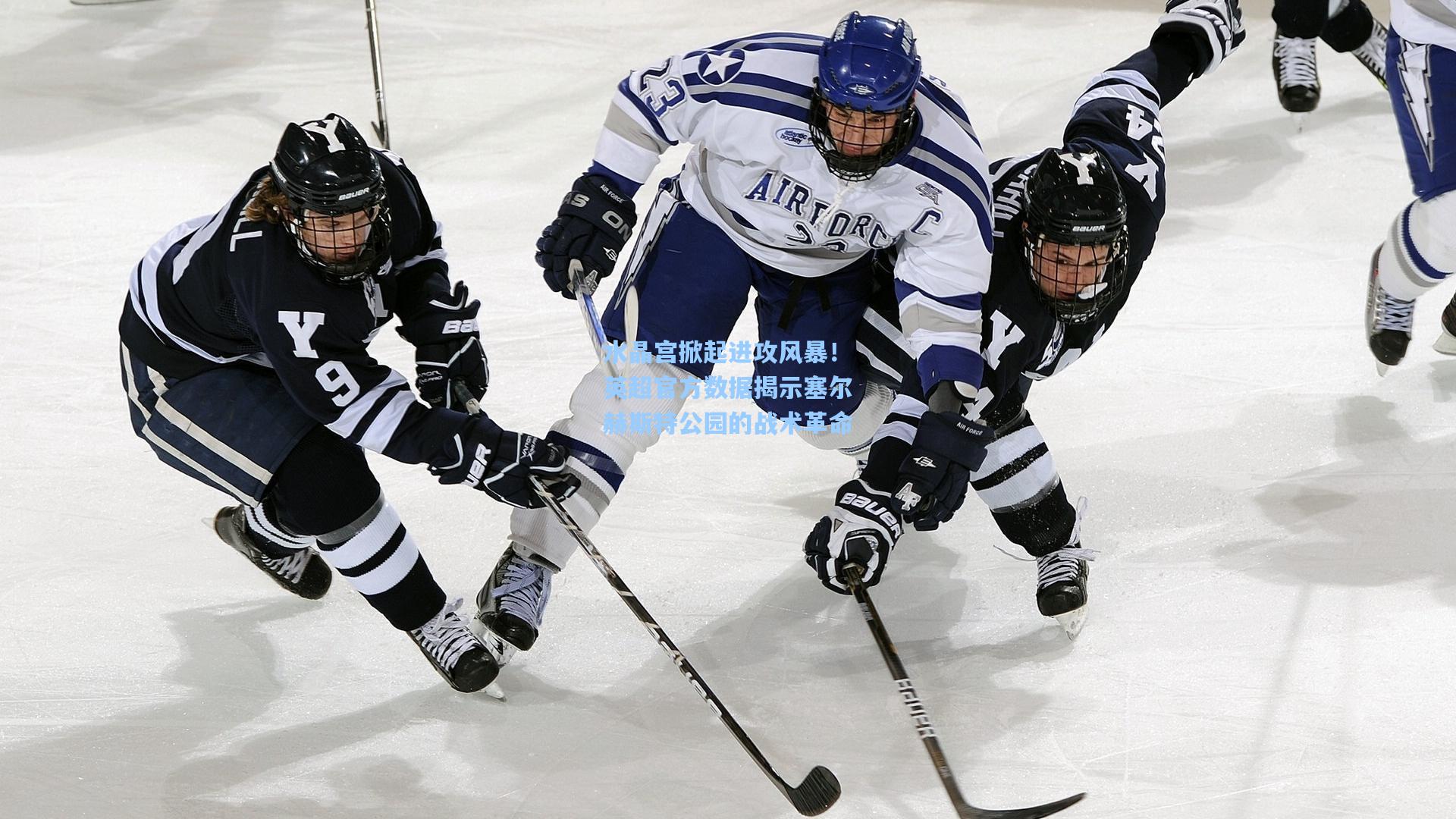 水晶宫掀起进攻风暴！英超官方数据揭示塞尔赫斯特公园的战术革命
