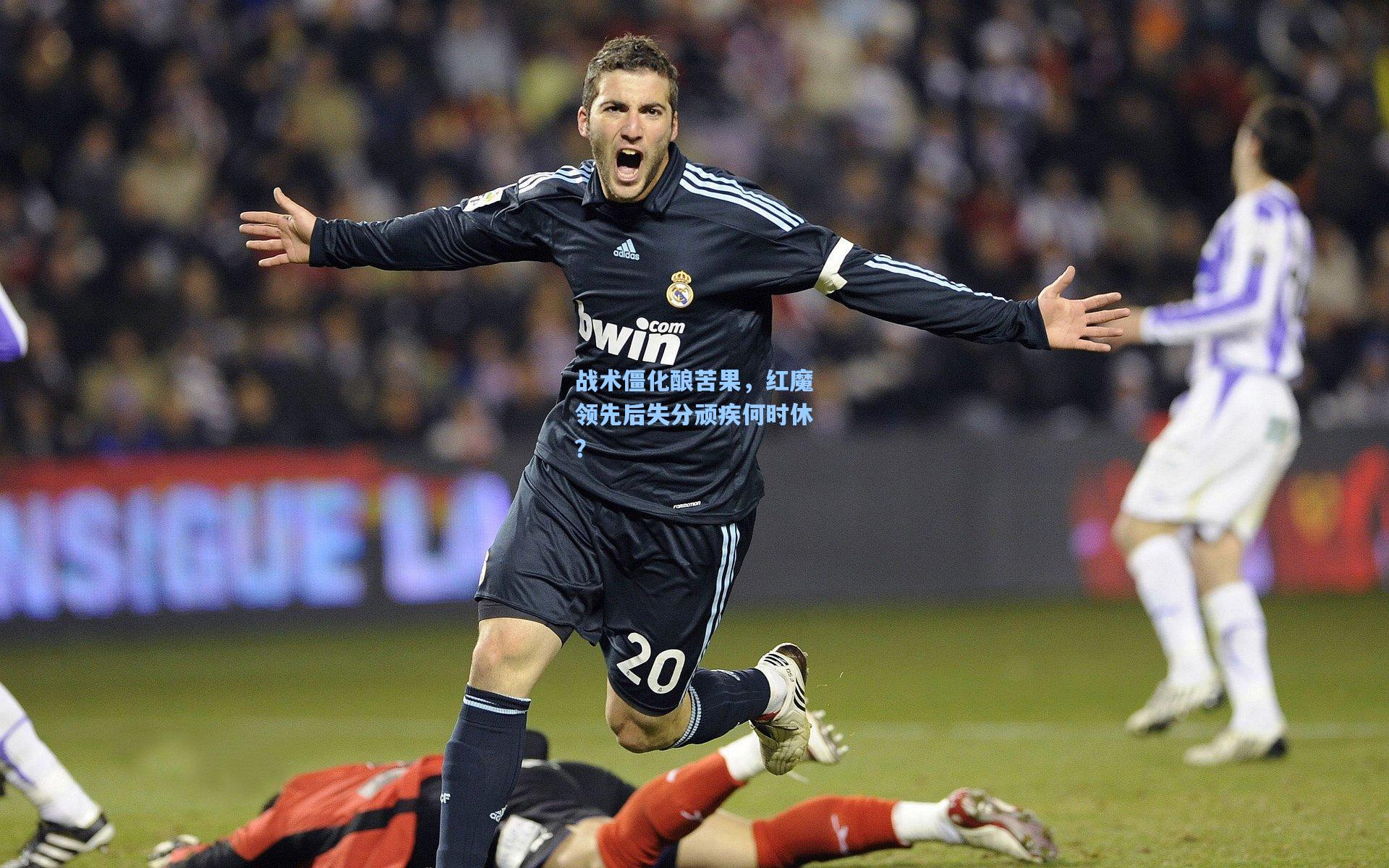 战术僵化酿苦果,红魔领先后失分顽疾何时休?