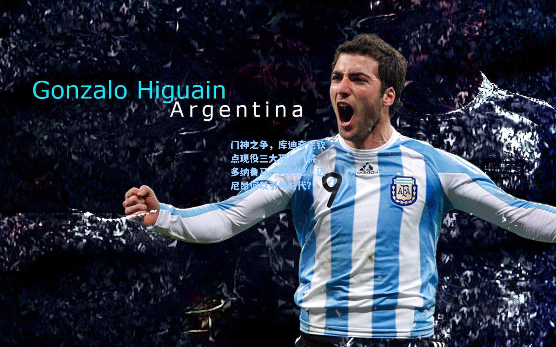 门神之争，库迪奇尼钦点现役三大顶级门将，多纳鲁马、阿利松、迈尼昂何以引领时代？