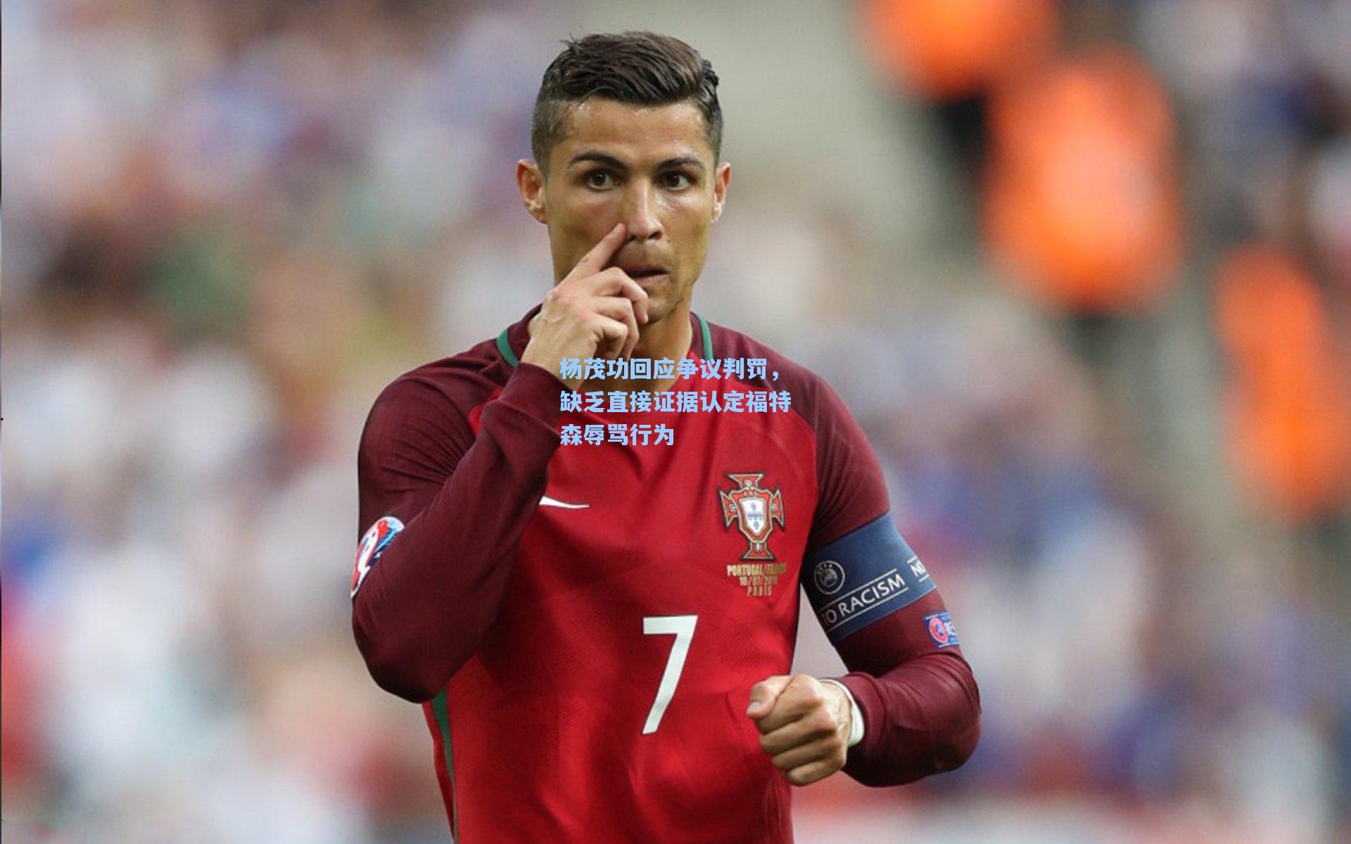 杨茂功回应争议判罚，缺乏直接证据认定福特森辱骂行为