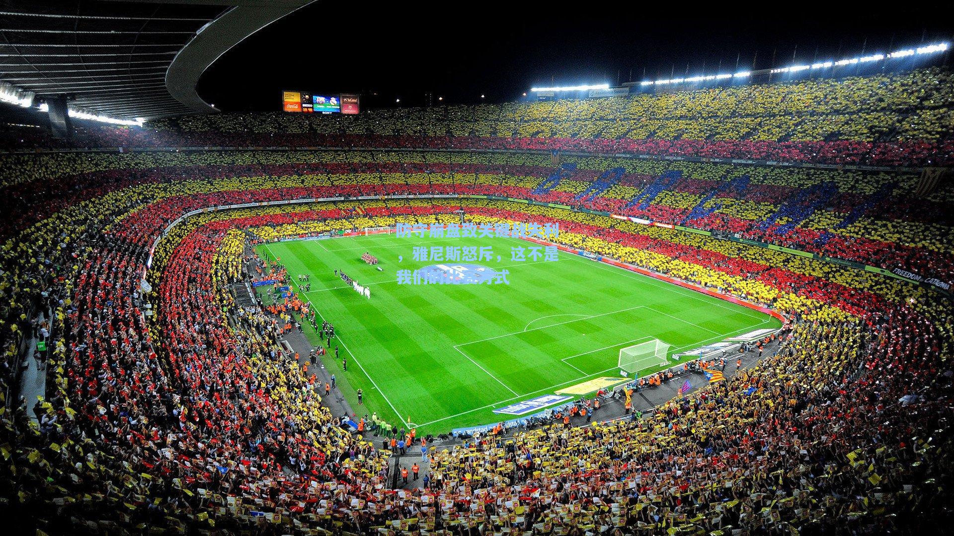 防守崩盘致关键战失利，雅尼斯怒斥，这不是我们的比赛方式