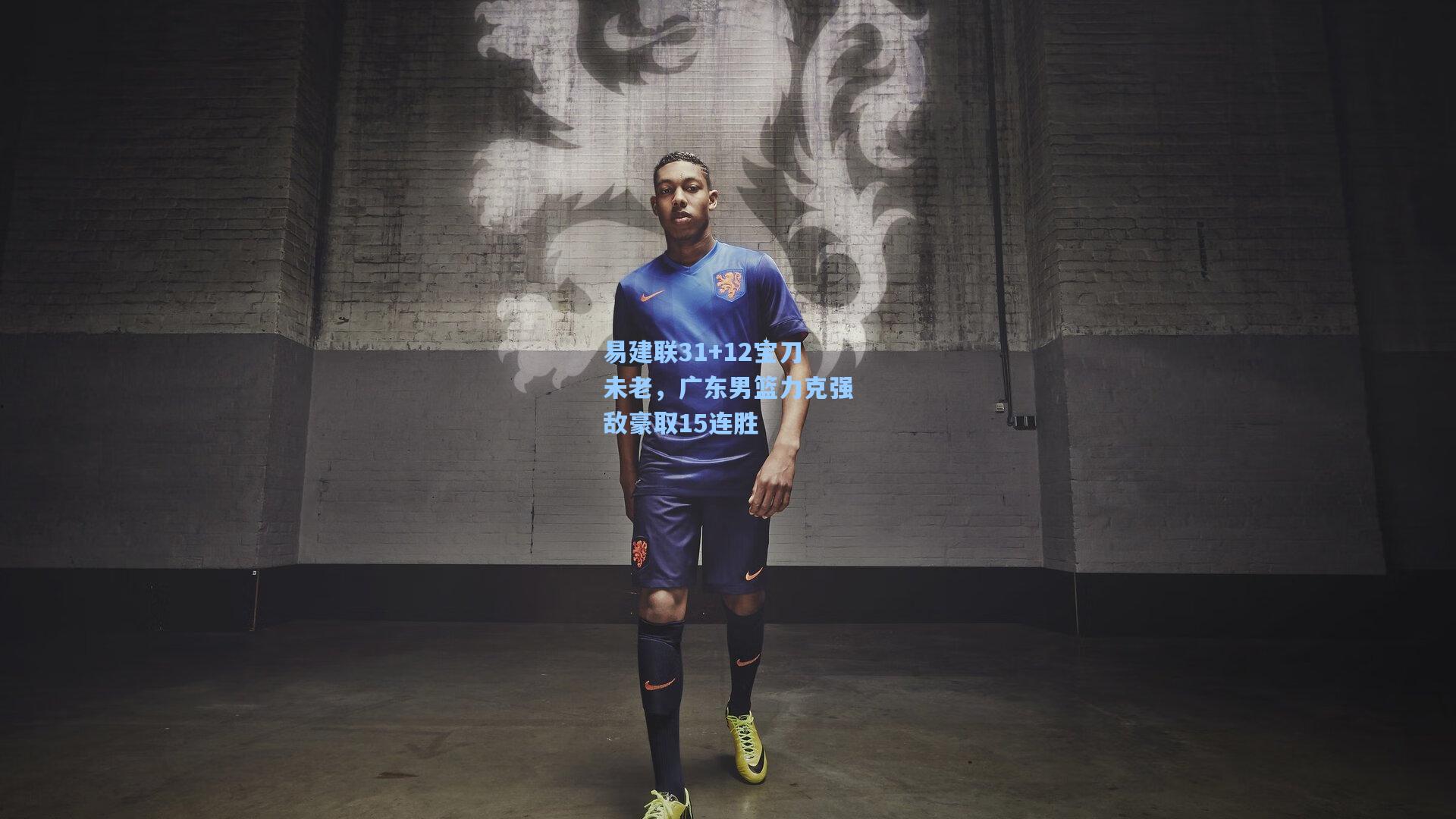 易建联31+12宝刀未老，广东男篮力克强敌豪取15连胜
