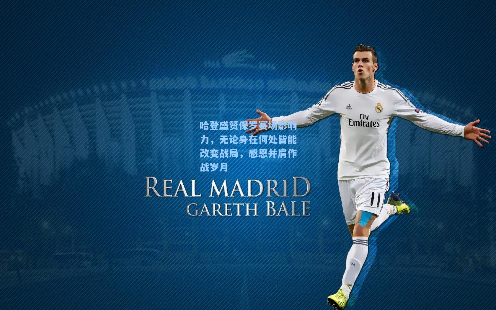 哈登盛赞保罗赛场影响力，无论身在何处皆能改变战局，感恩并肩作战岁月