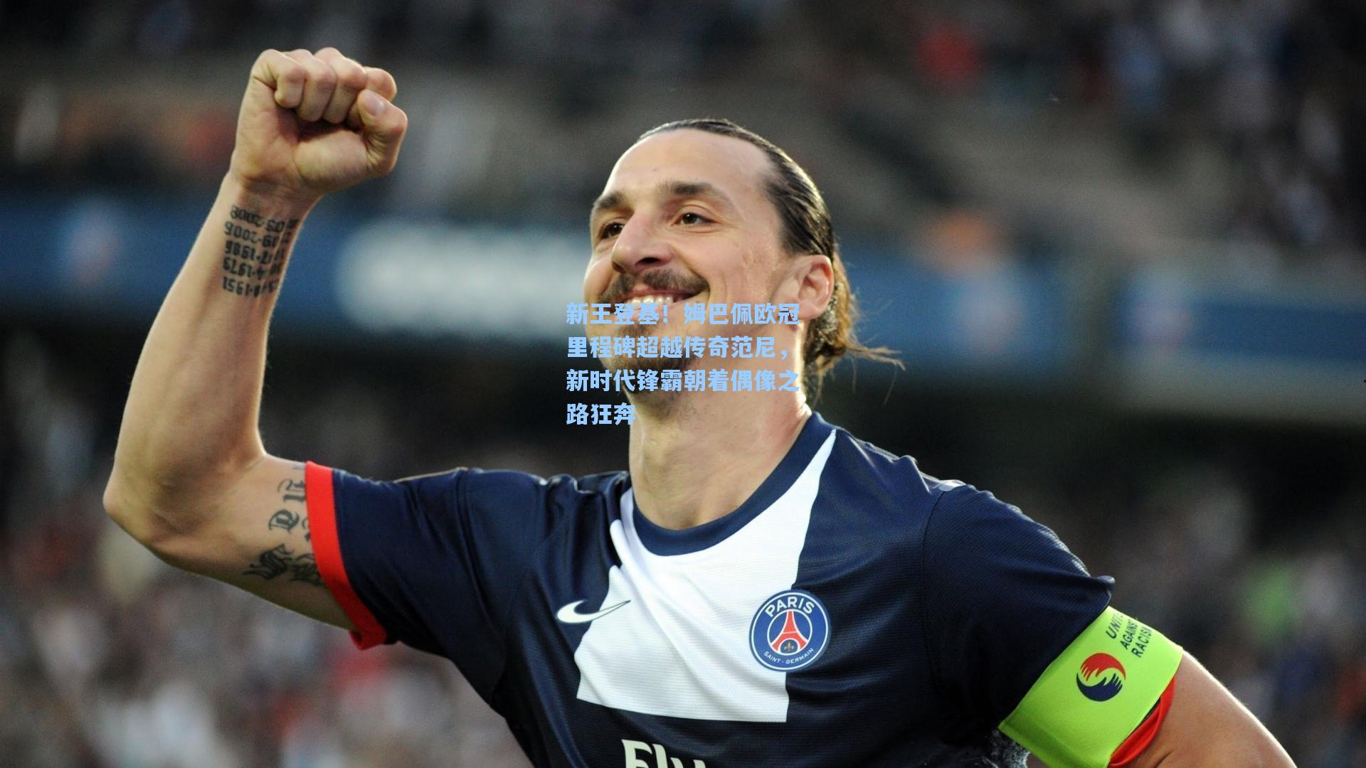 新王登基！姆巴佩欧冠里程碑超越传奇范尼，新时代锋霸朝着偶像之路狂奔