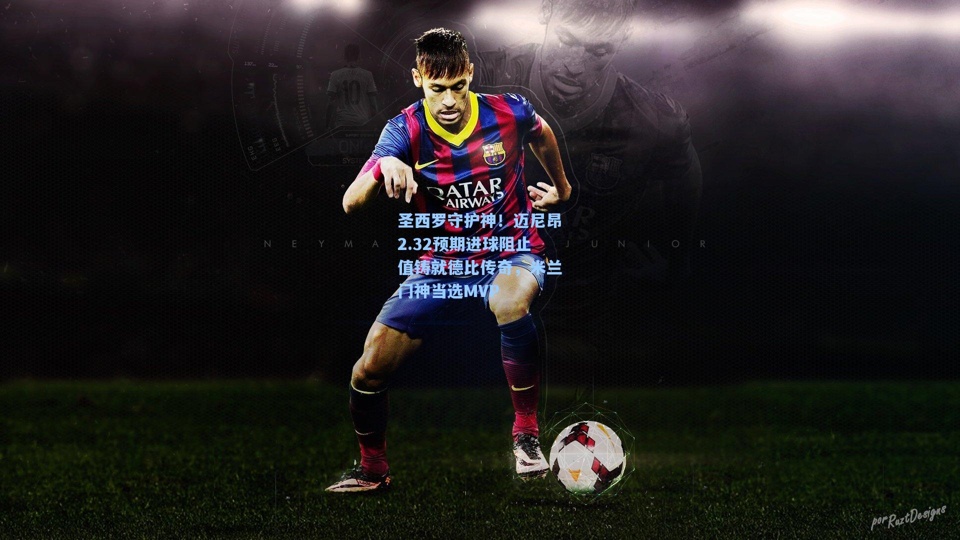 圣西罗守护神!迈尼昂2.32预期进球阻止值铸就德比传奇,米兰门神当选MVP