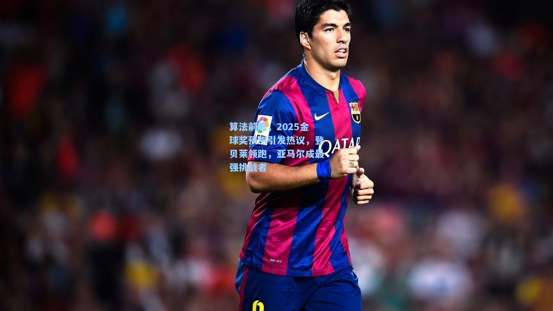 算法前瞻,2025金球奖预测引发热议,登贝莱领跑,亚马尔成最强挑战者