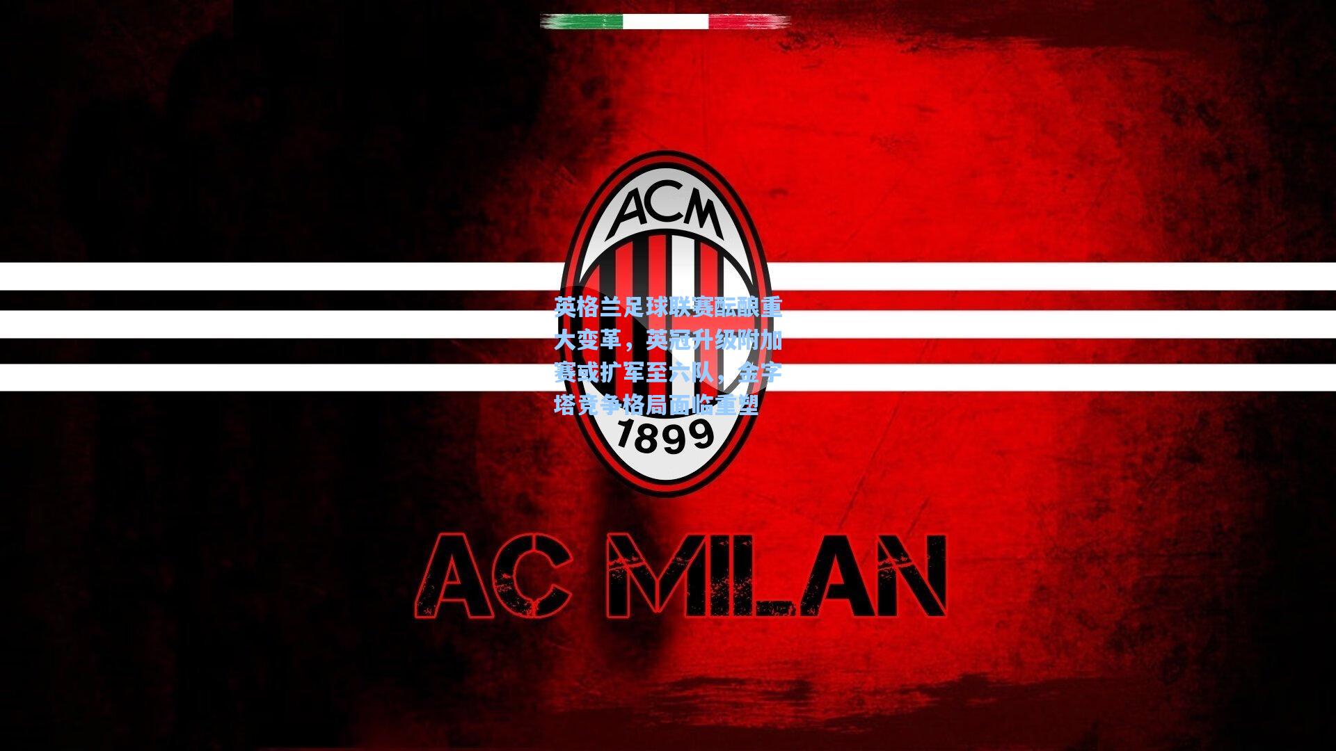 英格兰足球联赛酝酿重大变革,英冠升级附加赛或扩军至六队,金字塔竞争格局面临重塑