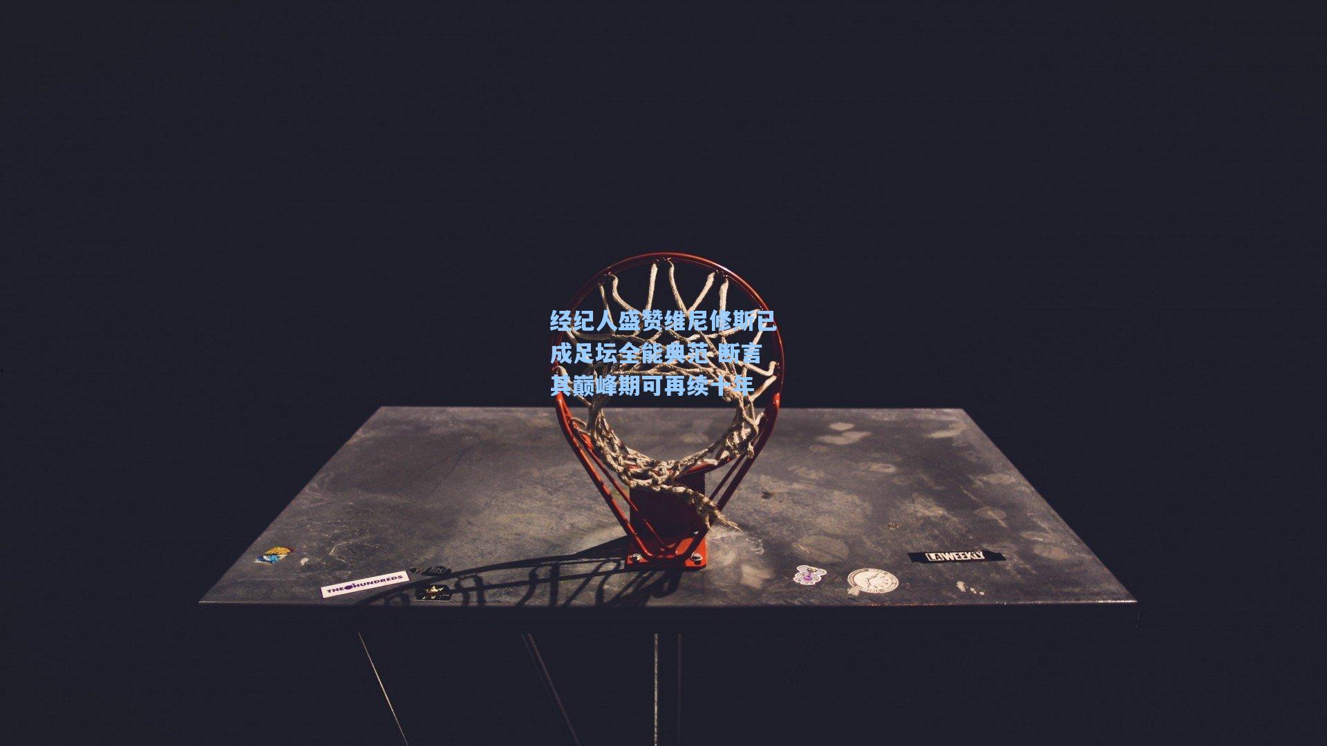 经纪人盛赞维尼修斯已成足坛全能典范 断言其巅峰期可再续十年