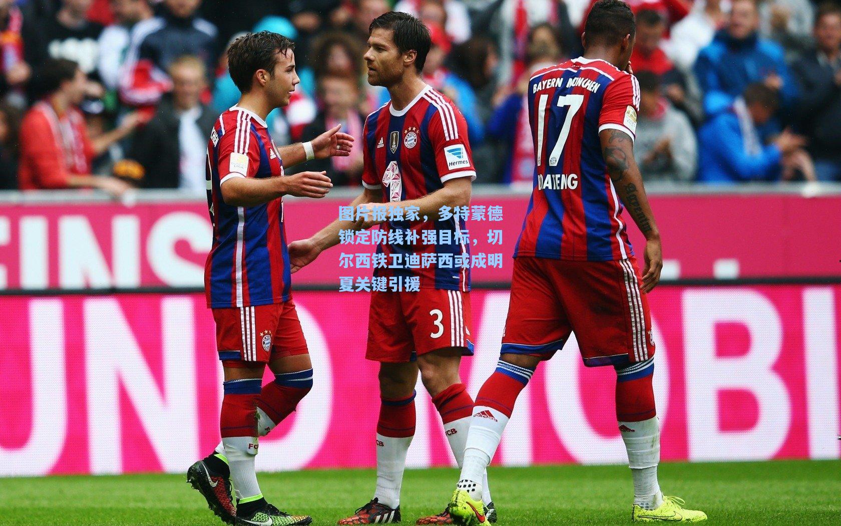 图片报独家，多特蒙德锁定防线补强目标，切尔西铁卫迪萨西或成明夏关键引援