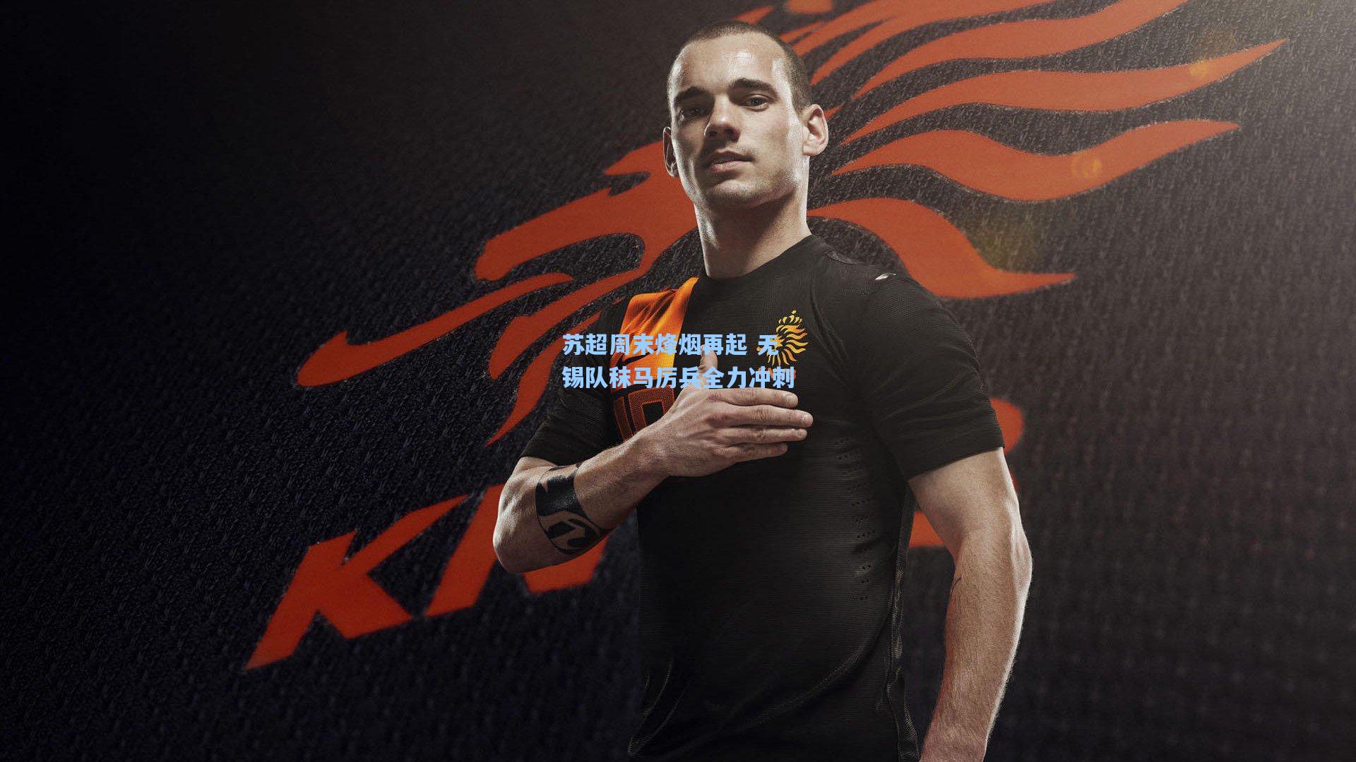 苏超周末烽烟再起 无锡队秣马厉兵全力冲刺