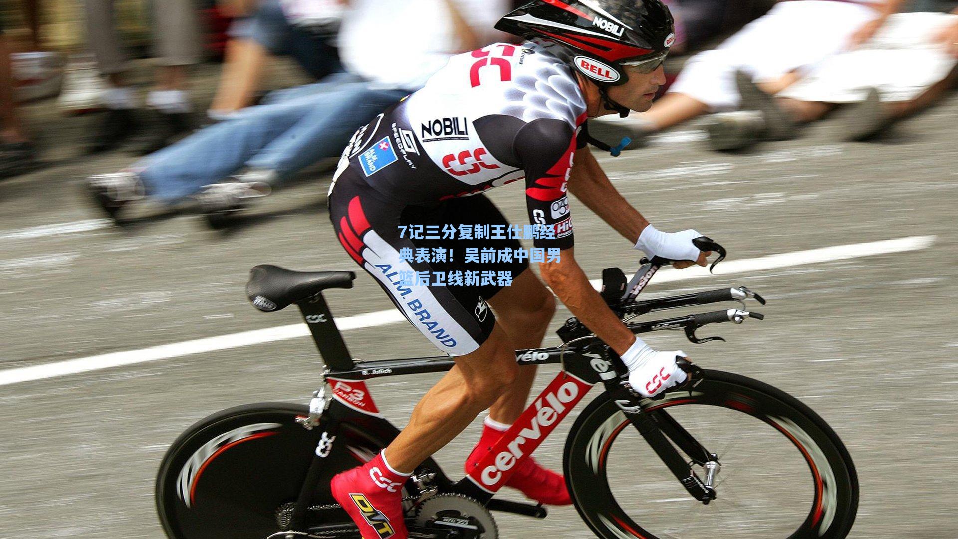 7记三分复制王仕鹏经典表演!吴前成中国男篮后卫线新武器