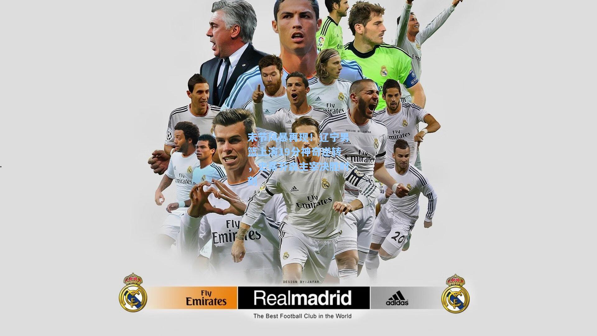 末节风暴再现！辽宁男篮上演19分神奇逆转，史蒂芬森主宰决胜时刻