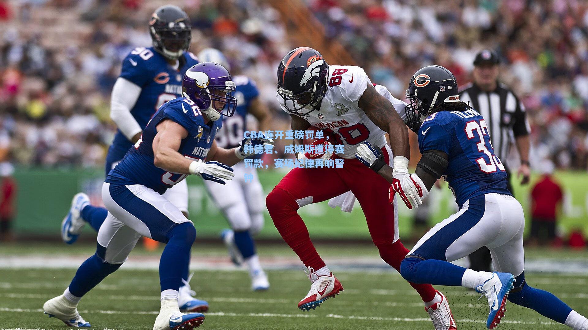 CBA连开重磅罚单,韩德君、威姆斯遭停赛罚款,赛场纪律再响警钟