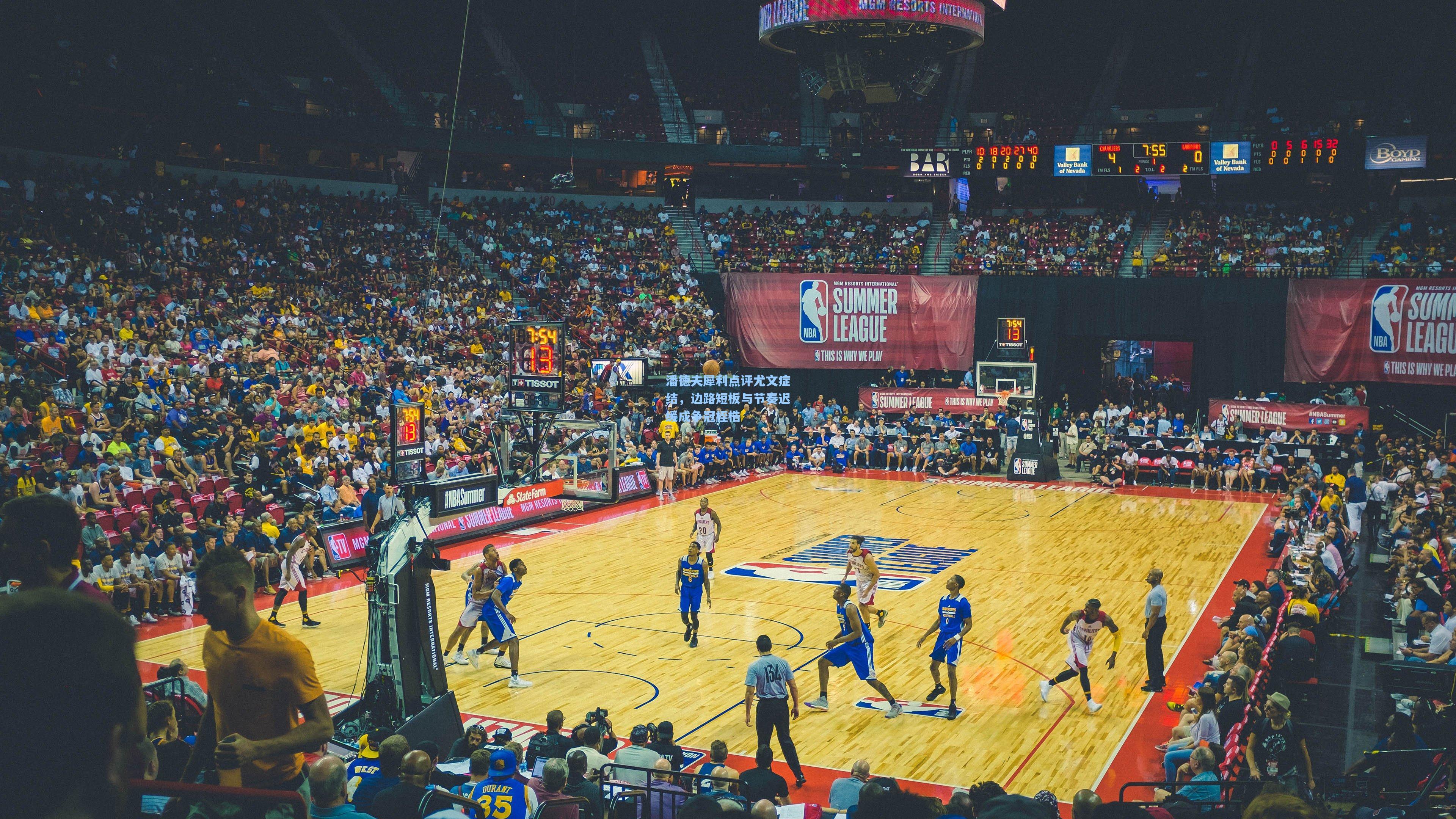 潘德夫犀利点评尤文症结,边路短板与节奏迟缓成争冠桎梏