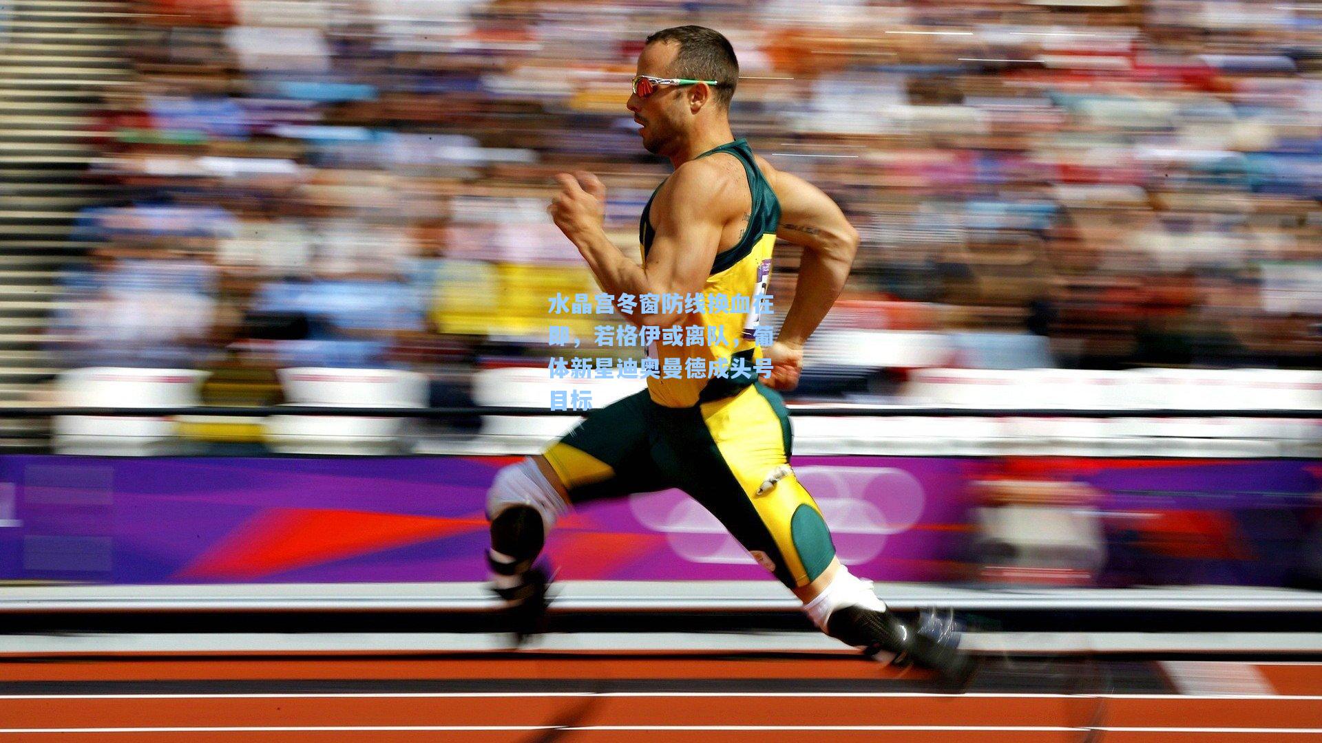 水晶宫冬窗防线换血在即，若格伊或离队，葡体新星迪奥曼德成头号目标