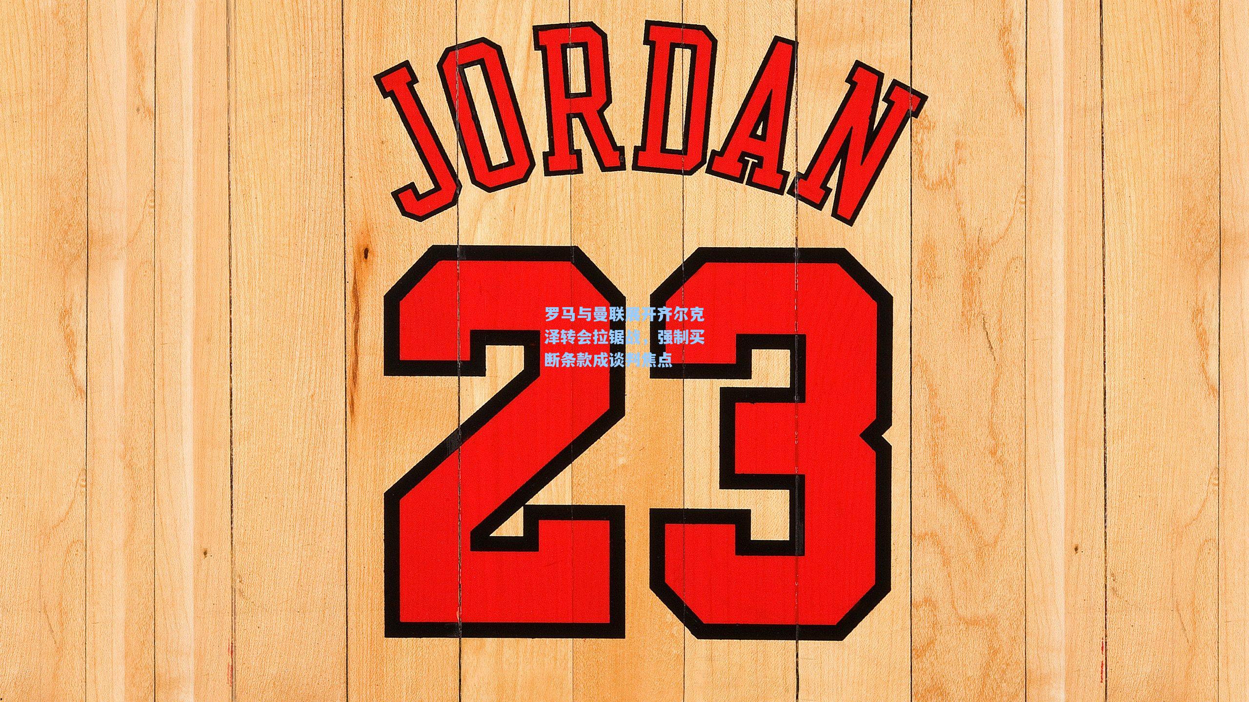 罗马与曼联展开齐尔克泽转会拉锯战，强制买断条款成谈判焦点