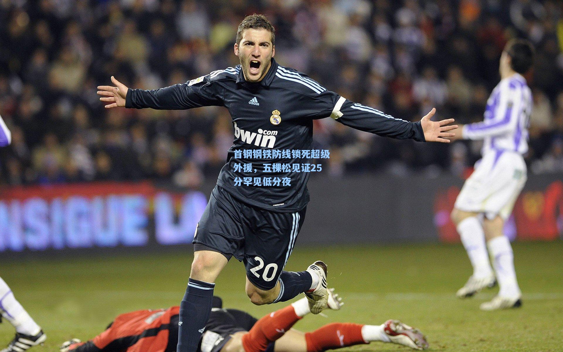 首钢钢铁防线锁死超级外援，五棵松见证25分罕见低分夜