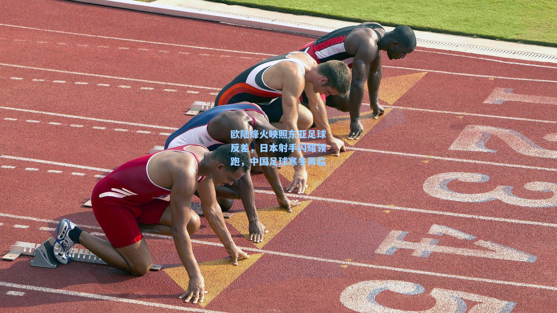 欧陆烽火映照东亚足球反差，日本射手闪耀领跑，中国足球寒冬再临