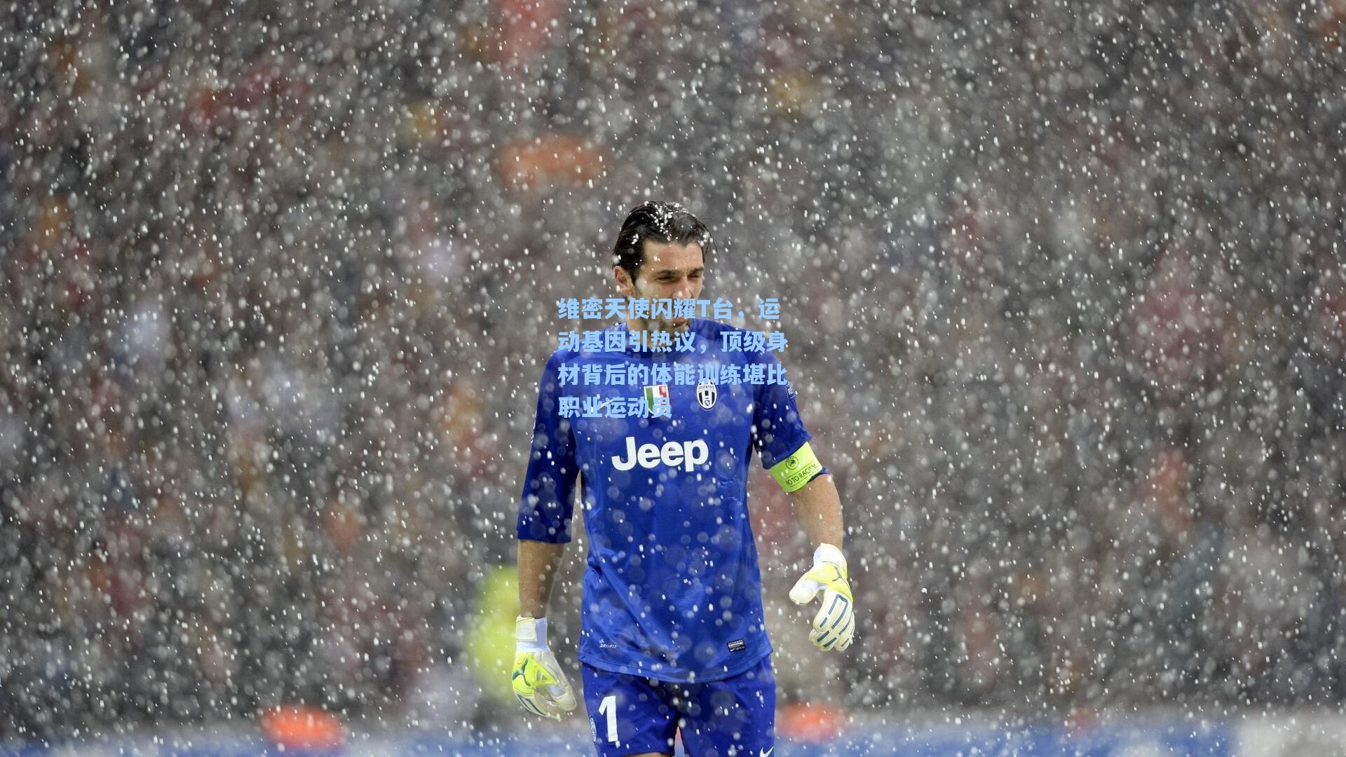 维密天使闪耀T台，运动基因引热议，顶级身材背后的体能训练堪比职业运动员