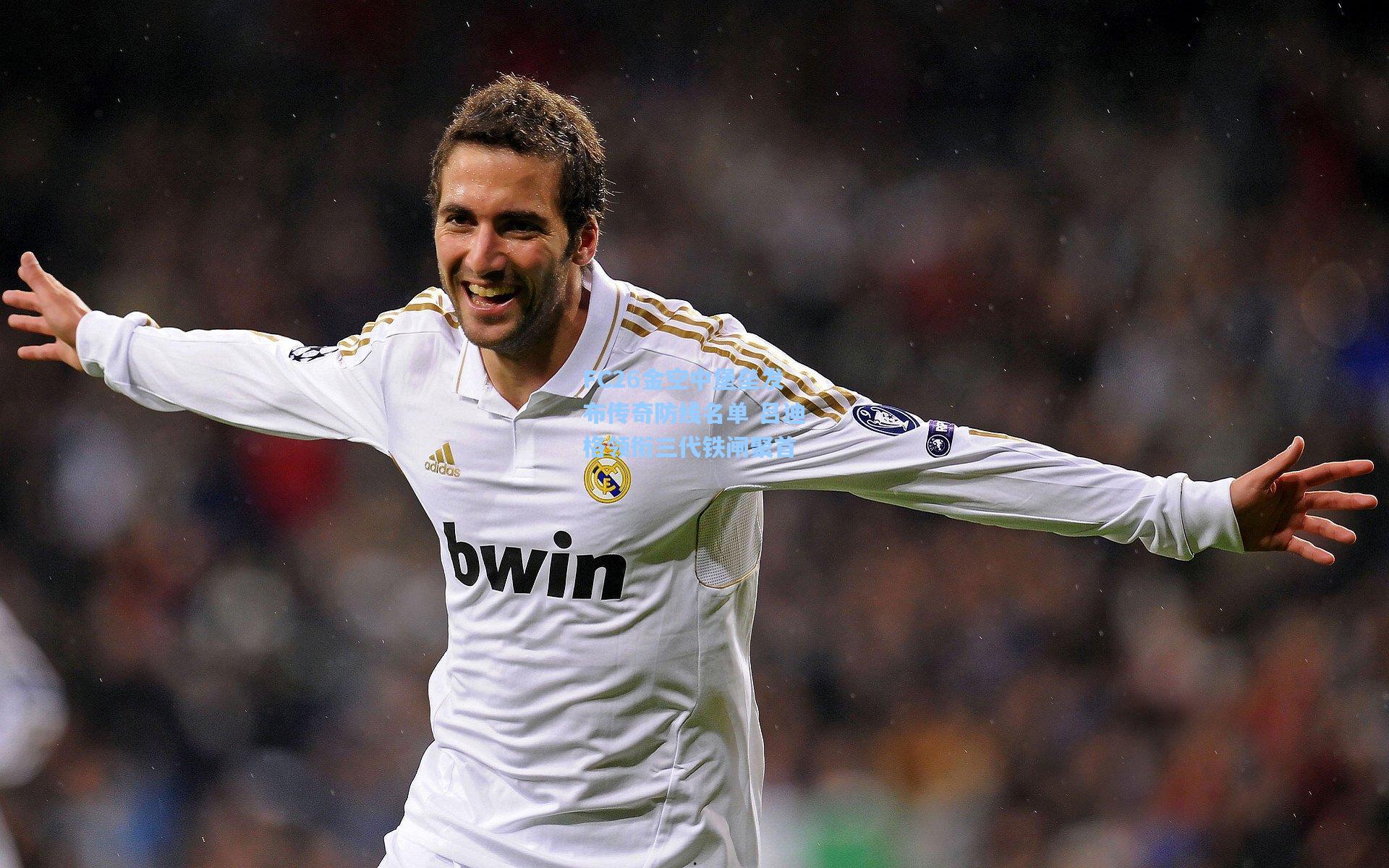 FC26金空中堡垒发布传奇防线名单 吕迪格领衔三代铁闸聚首